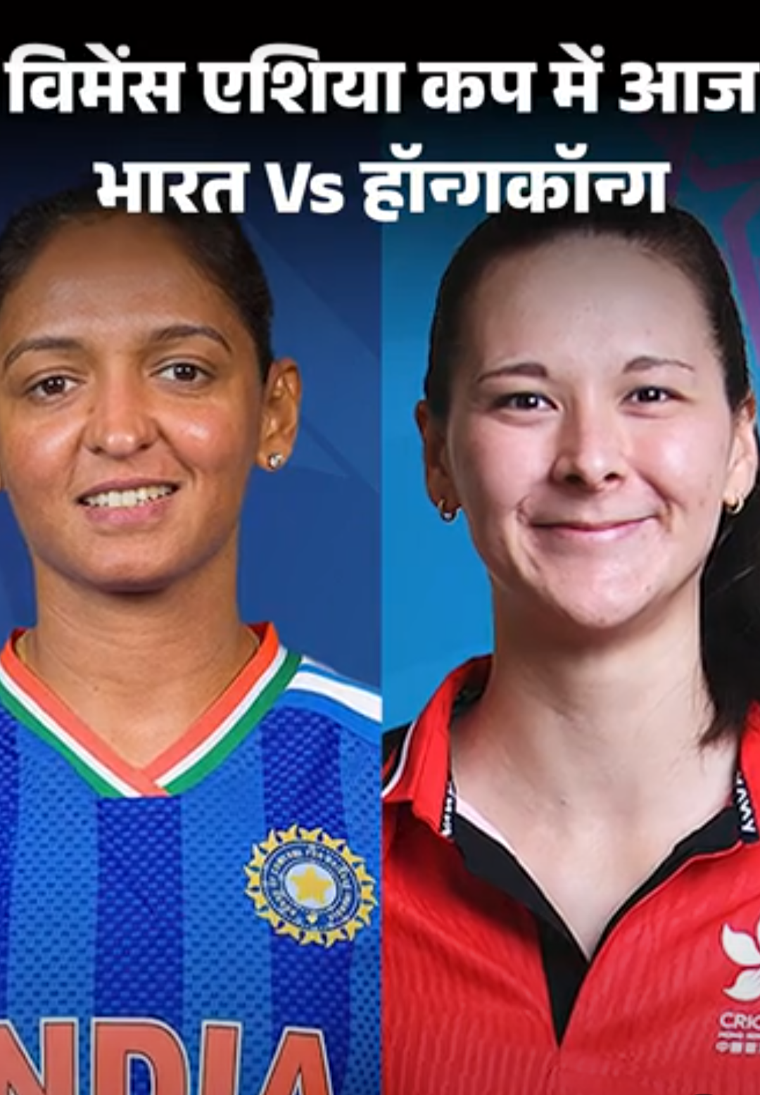 विमेंस एशिया कप में आज भारत Vs हॉन्गकॉन्ग:इंटरनेशनल क्रिकेट में पहली बार भिड़ंत; टीम इंडिया जीती तो सेमीफाइनल में पहुंचेगी