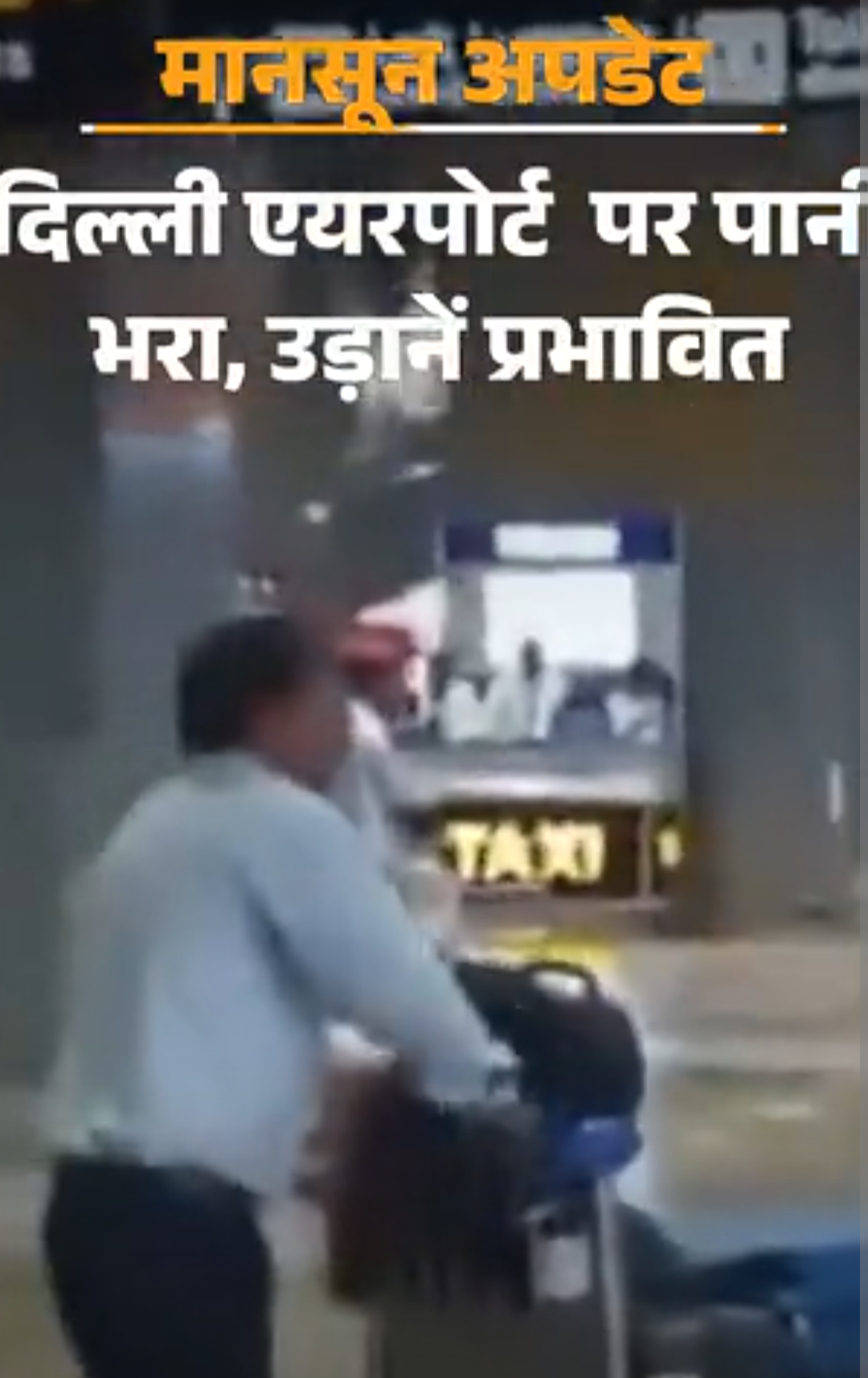 दिल्ली में भारी बारिश, इंटरनेशनल एयरपोर्ट पर पानी भरा,उड़ानें प्रभावित:जबलपुर में होमगार्ड्स की मोटरबोट डूबी; यूपी के 23 जिलों में बाढ़, 16 हजार का रेस्क्यू