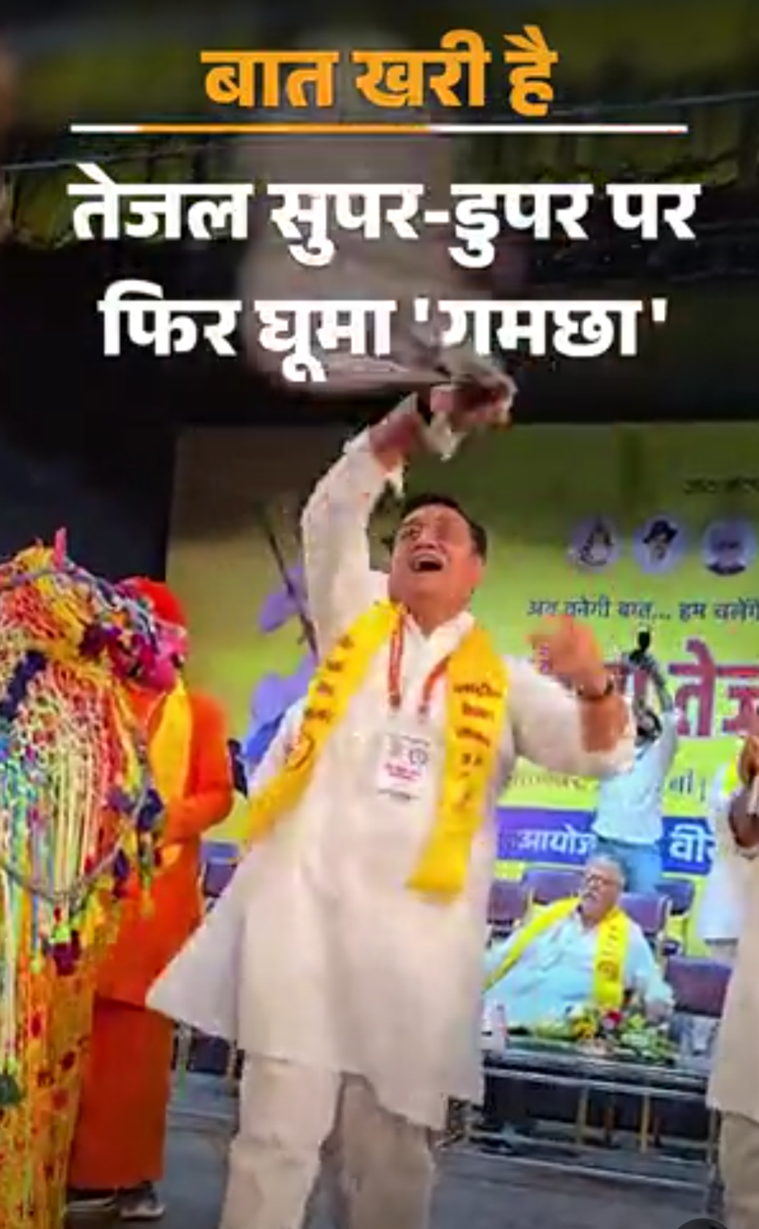 तेजल सुपर-डुपर पर फिर घूमा ‘गमछा’:टिकट कटा तो आई ‘आंसुओं की बाढ़’; हनुमान सेना का ‘हाईटेक-प्रचार’