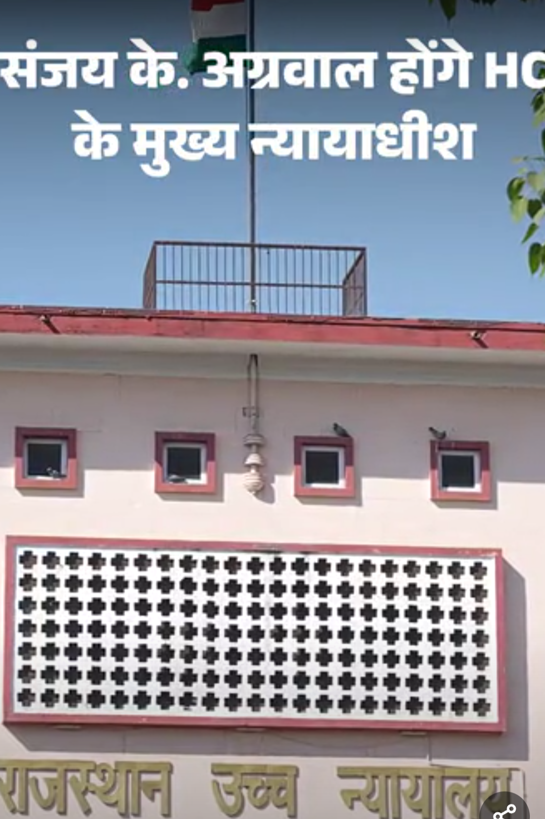 राजस्थान हाईकोर्ट के चीफ जस्टिस बने संजय के. अग्रवाल:न्यायाधीश पुष्पेंद्र भाटी को जम्मू-कश्मीर और लद्दाख का सीजे बनाया