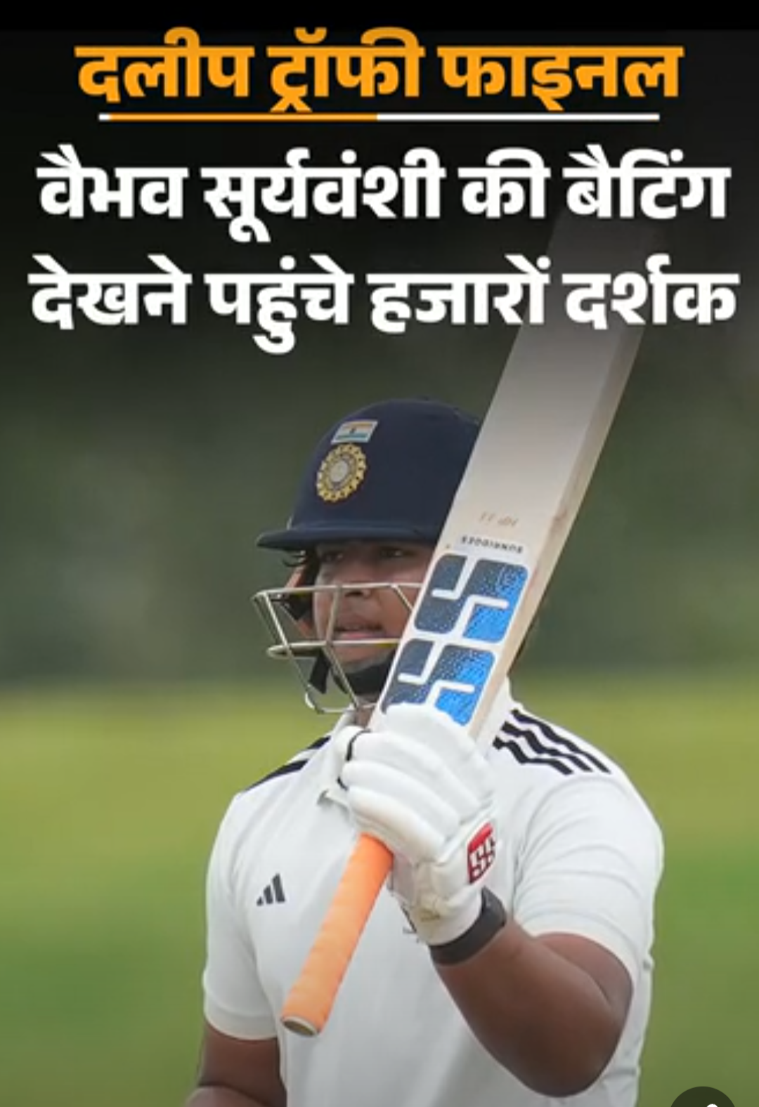 सूर्यवंशी की बैटिंग देखने उमड़ी हजारों की भीड़:93 मिनट तक वैभवमय हुआ चेपॉक, दलीप ट्रॉफी फाइनल में स्टेडियम के एक्स्ट्रा स्टैंड खोले गए