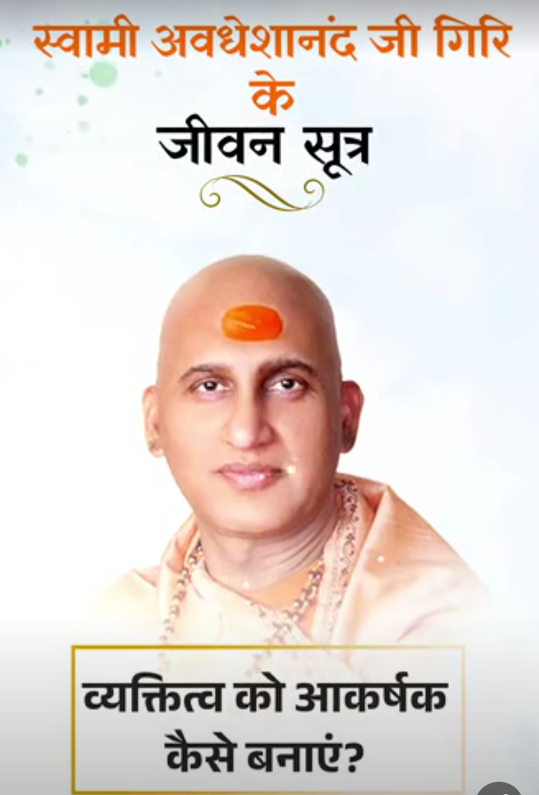 स्वामी अवधेशानंद जी गिरि के जीवन सूत्र:मन में सकारात्मकता, व्यवहार में सरलता और कर्मों में ईमानदारी हो तो व्यक्तित्व आकर्षक बनता है