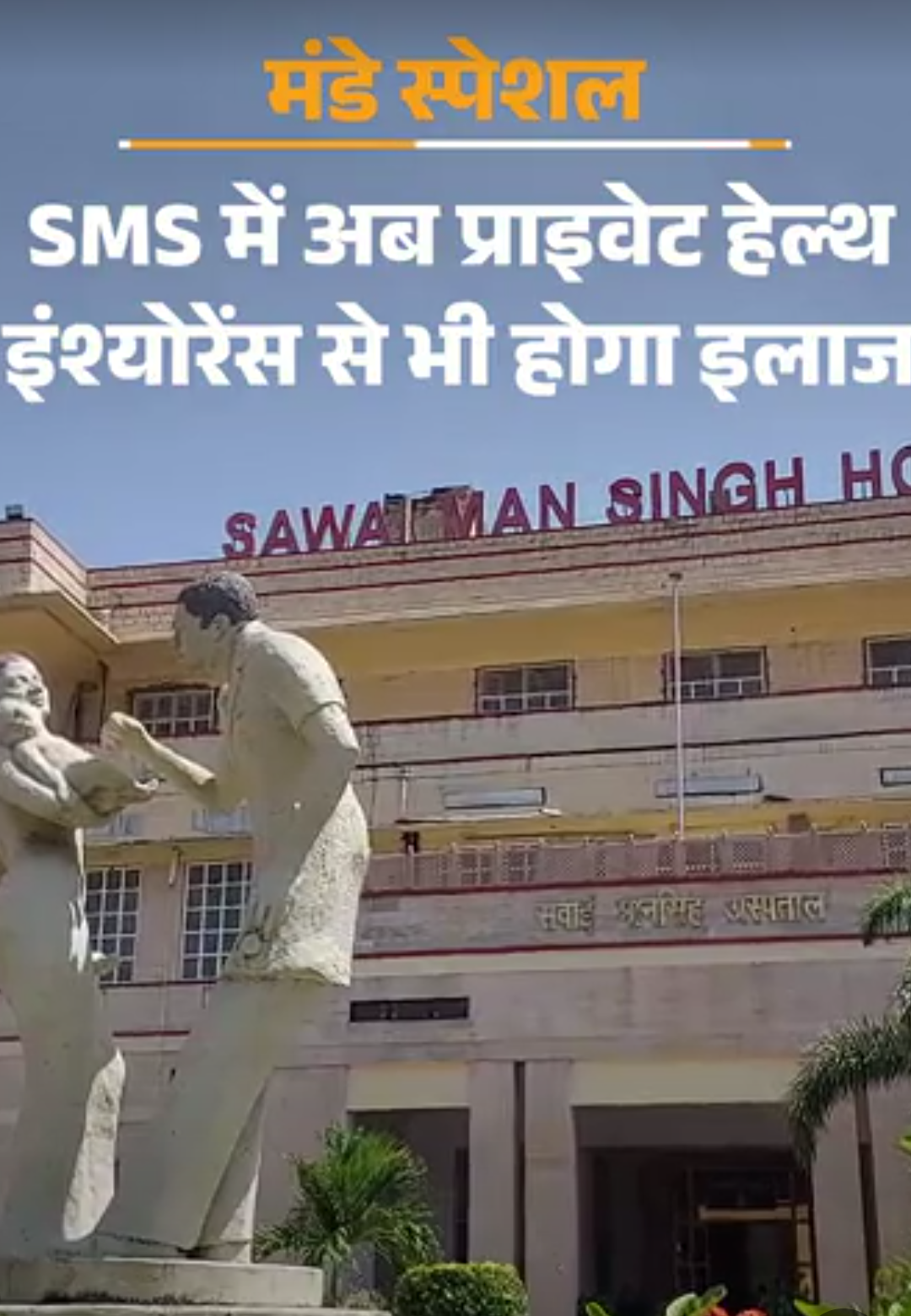 जयपुर के SMS हॉस्पिटल में इलाज का नया मॉडल:प्राइवेट मेडिकल इंश्योरेंस से करवा सकेंगे ट्रीटमेंट, जानें- पूरा प्रोसेस