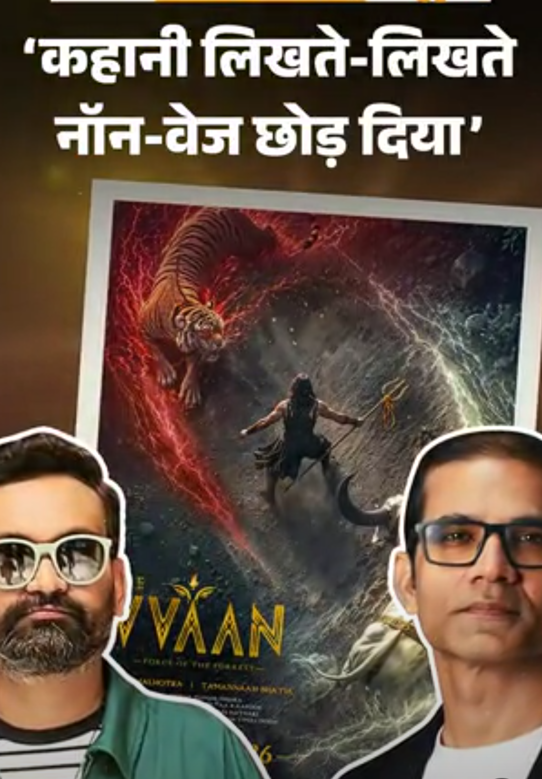 400 साल पुराने मंदिर से निकली ‘द वन’ की कहानी:अरुणाभ बोले- कहानी लिखते समय जीभ कटी, फिर नॉन-वेज छोड़ने का फैसला किया