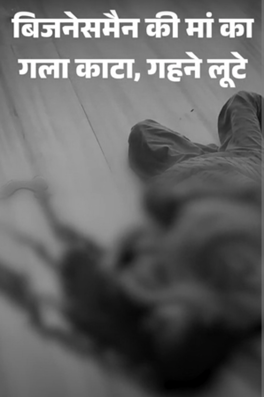 बिजनेसमैन की मां की गला काटकर हत्या:ज्वेलरी लूटी, घर में अकेली रहती थी बुजुर्ग महिला; कोलकाता में रहते हैं दोनों बेटे