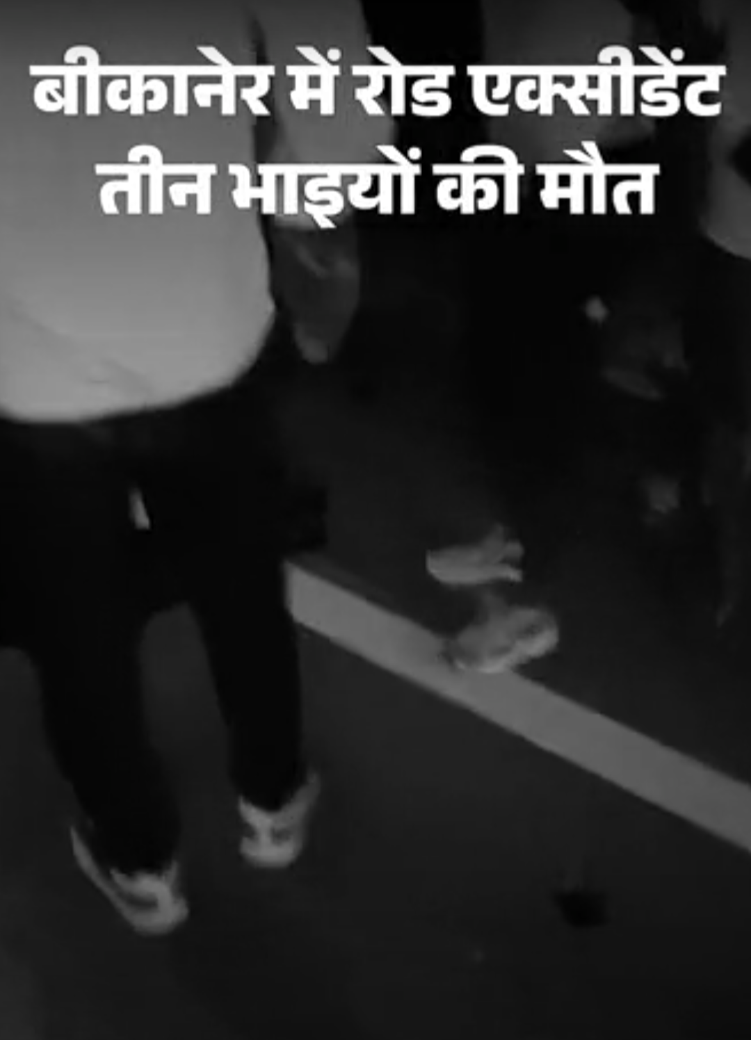 बाइक सवार 3 भाइयों को कुचला, मौत:सड़क पर सिर से बहता रहा खून; घर लौटते समय हाईवे पर गाड़ी ने मारी टक्कर