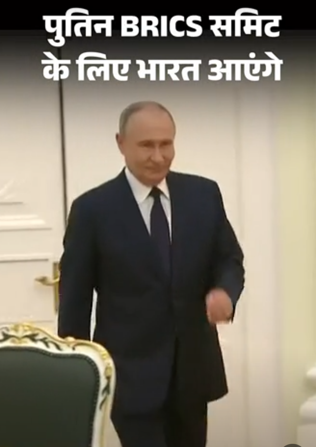 रूसी राष्ट्रपति पुतिन BRICS समिट के लिए भारत आएंगे:11 सितंबर को PM मोदी के साथ बैठक करेंगे; 9 महीने में दूसरी भारत यात्रा