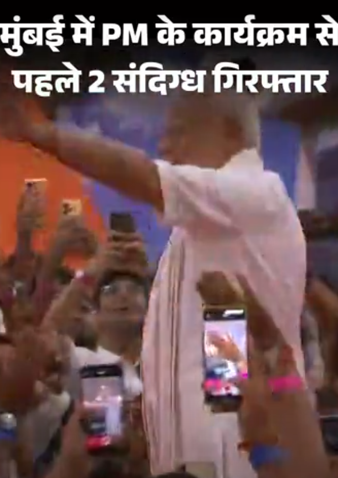 मोदी के मुंबई कार्यक्रम से 2 घंटे पहले संदिग्ध पकड़े:PMO अफसर बनकर पहुंचा था, साथ में हथियारबंद गार्ड; फर्जी ID कार्ड मिला