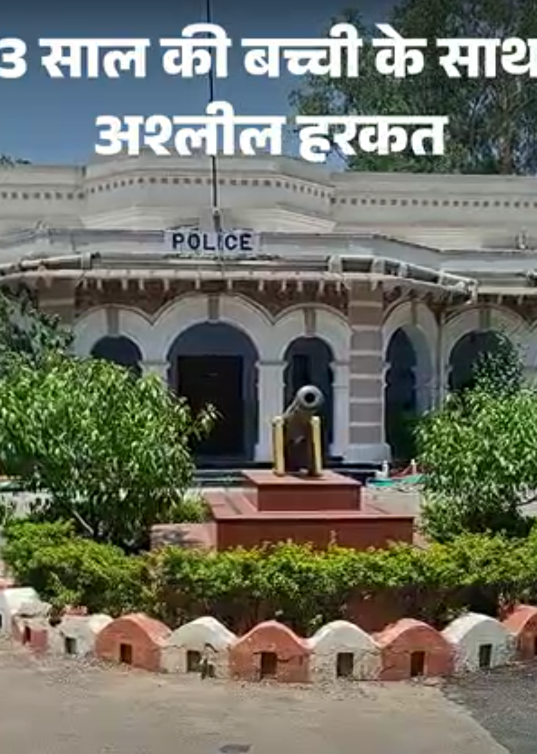 कोटा-प्राइवेट स्कूल में 3 साल की मासूम से अश्लील हरकत:प्राइवेट पार्ट पर जख्म; SP ने कहा-बार-बार स्कूल अंकल बोल रही बच्ची