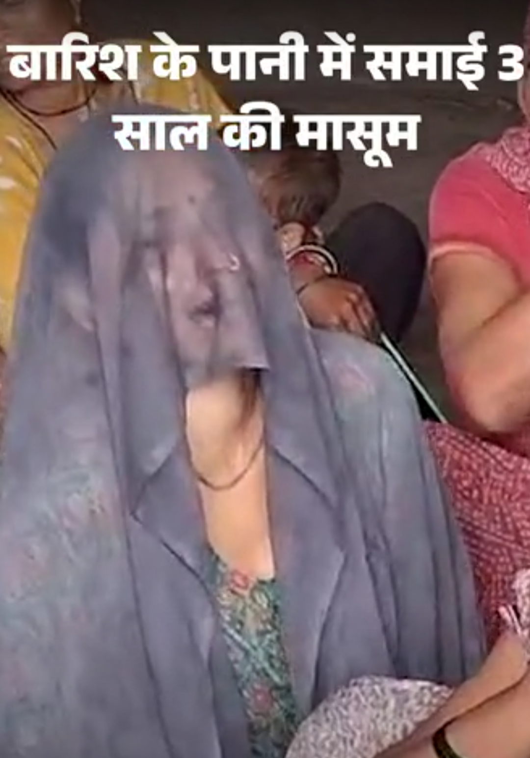 बारिश के भरे पानी में डूबने से बच्ची की मौत:3 साल की मासूम मां के पीछे-पीछे घर से निकली, रास्ते में फिसला पैर