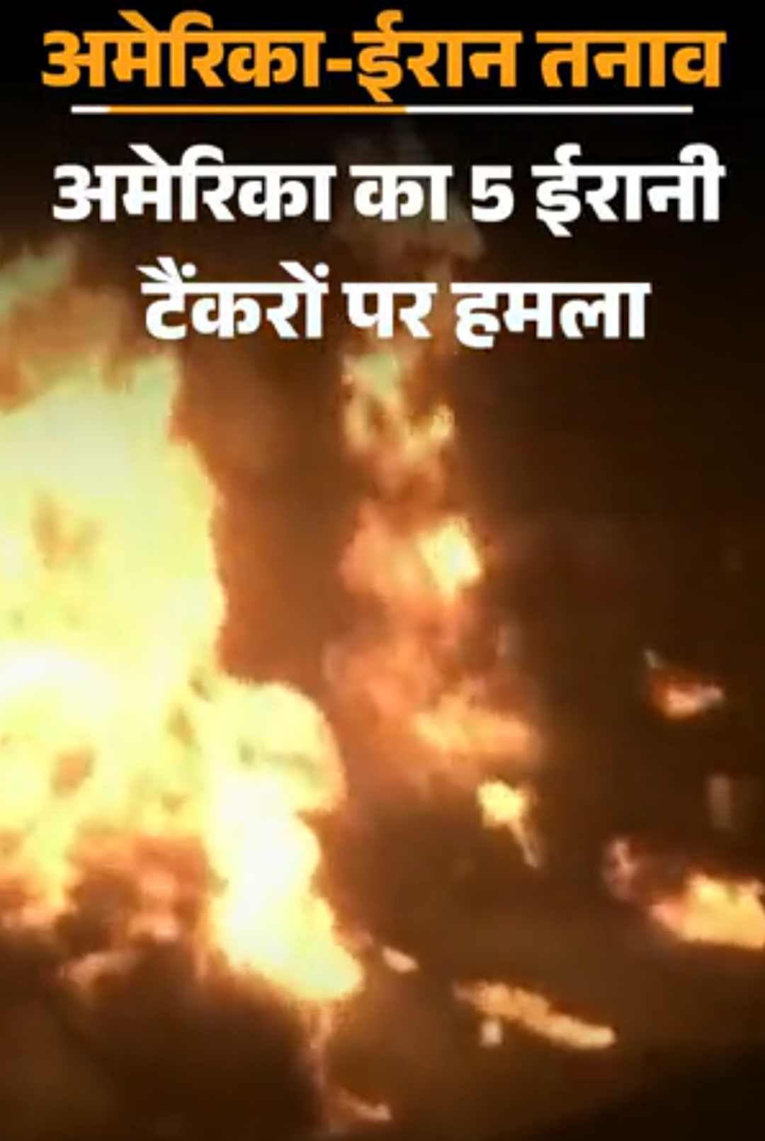 अमेरिका का 5 ईरानी टैंकरों पर हमला:जवाब में ईरान ने जॉर्डन में US बेस पर 20 मिसाइलें दागीं; इससे पहले अमेरिकी सब-मरीन ड्रोन भी पकड़ा