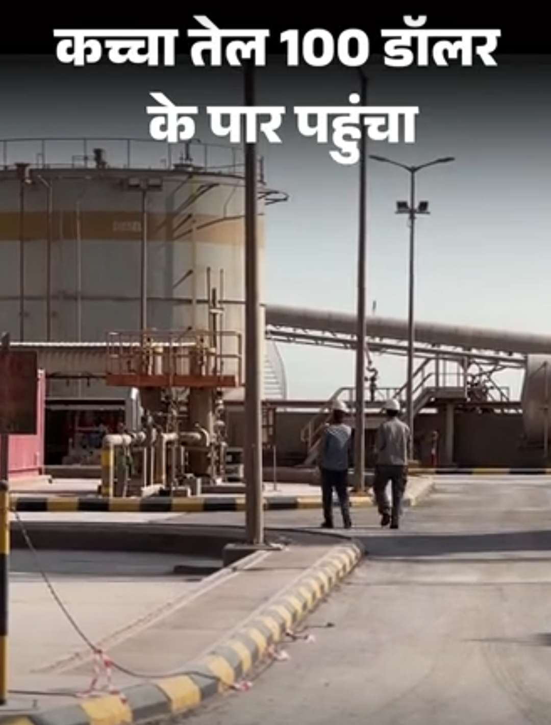 कच्चा तेल 100 डॉलर पार, 6 हफ्ते में सबसे महंगा:अमेरिका और ईरान के बीच तनाव बढ़ने का असर, पेट्रोल-डीजल और LPG महंगी हो सकती है
