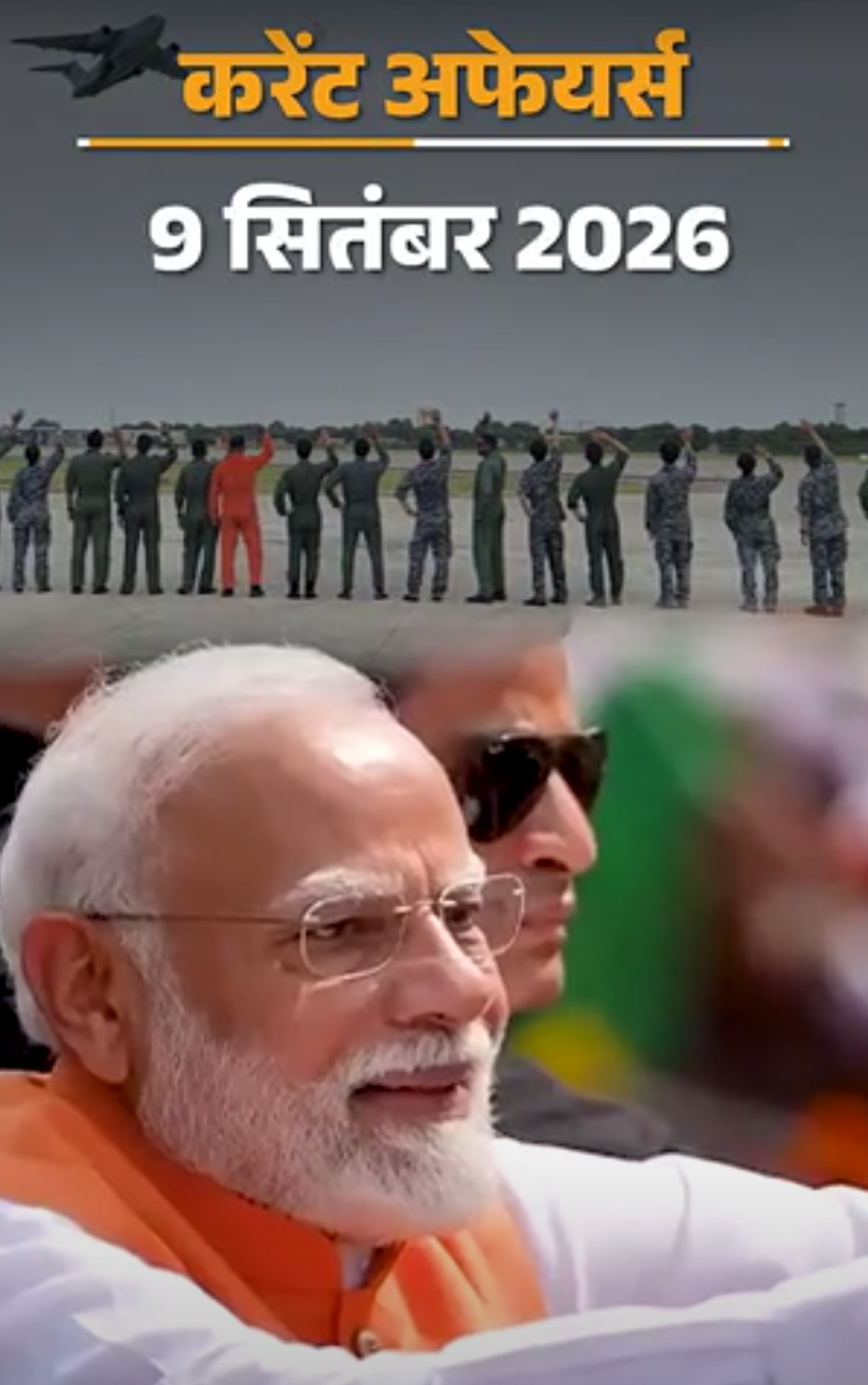 9 सितंबर के करेंट अफेयर्स:भारत-जापान के बीच ‘वीर गार्जियन 26’ सैन्य अभ्यास आज से शुरू, मलयाली डायरेक्टर सरथ का निधन