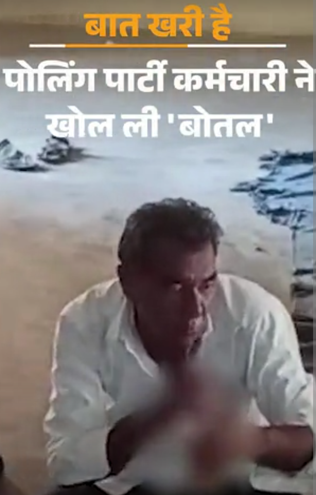 बूथ पर पोलिंग पार्टी कर्मचारी ने खोल ली ‘बोतल’:प्रत्याशी ने धोए बर्तन, विधायकजी ने लहराया ‘तिरंगा’ स्कूटर; जनता के नाम ‘सड़ा गेहूं’