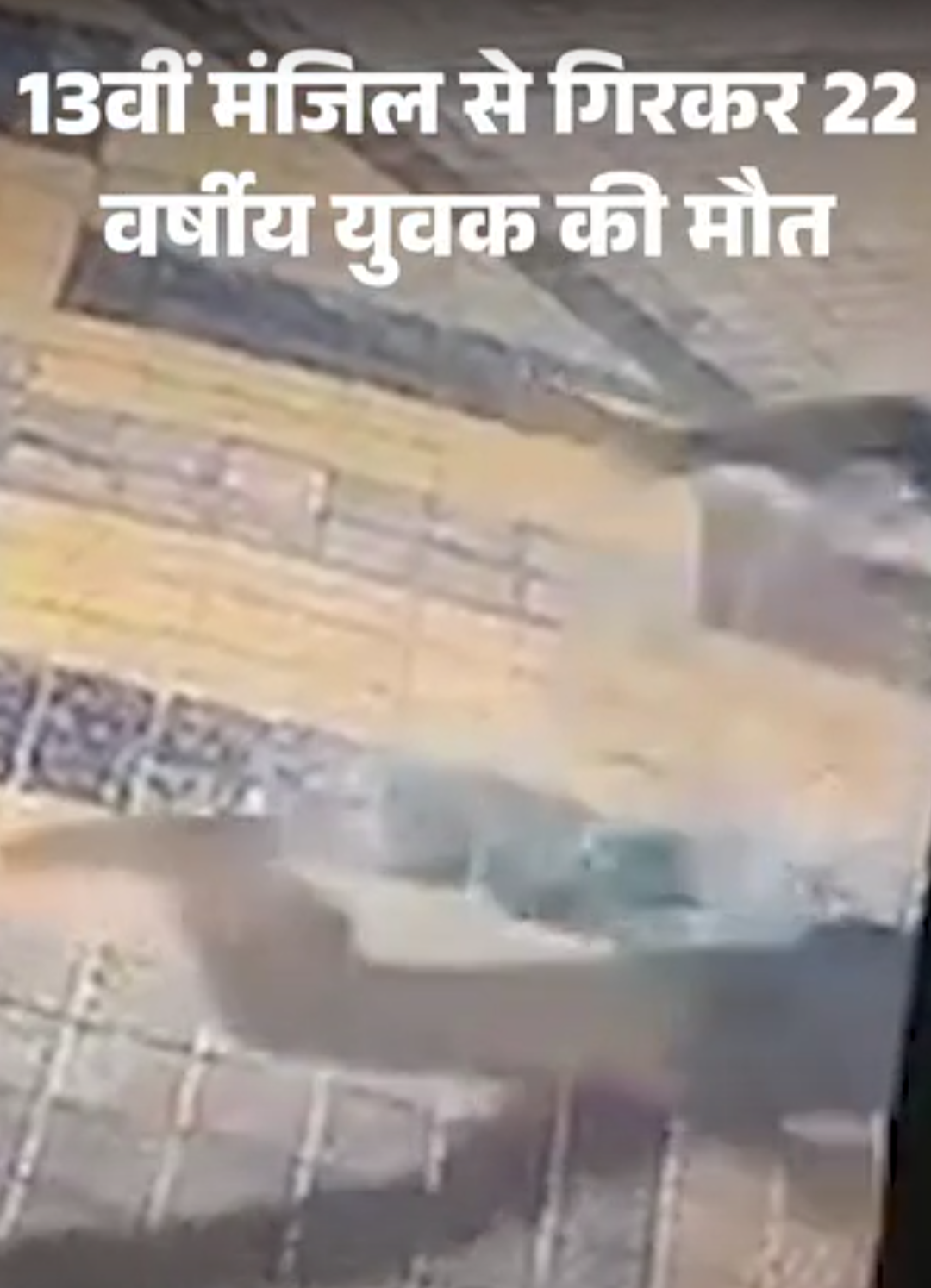 जयपुर- बिल्डिंग की 13वीं मंजिल से गिरा इंजीनियर, मौत; VIDEO:कुछ सेकेंड पहले ली थी सेल्फी, मां से पार्क जाने की कहकर निकला था