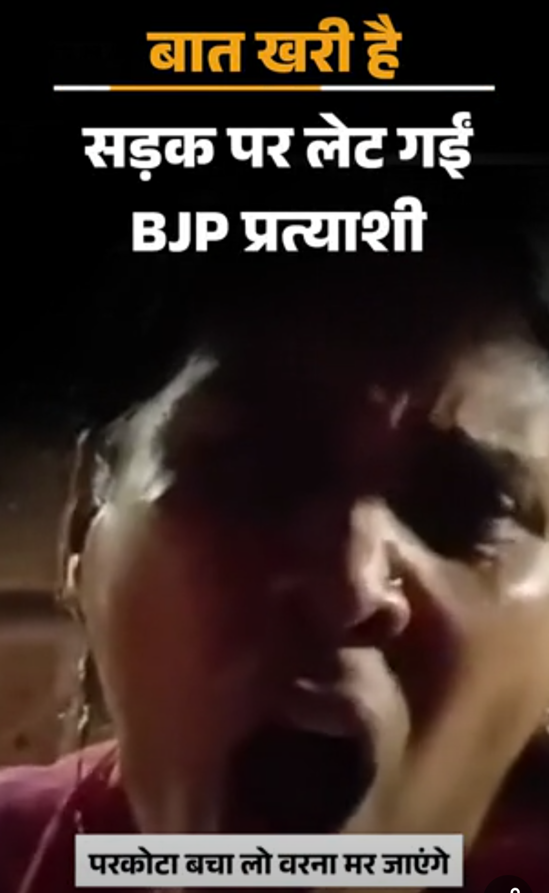 पोस्टर हटे तो सड़क पर लेट गईं ‘प्रत्याशी मैडम’:चुनावी जंग में प्रचार की ‘गोरिल्ला-तकनीक’; दिग्गजों का 1980 वाला ‘अवतार’
