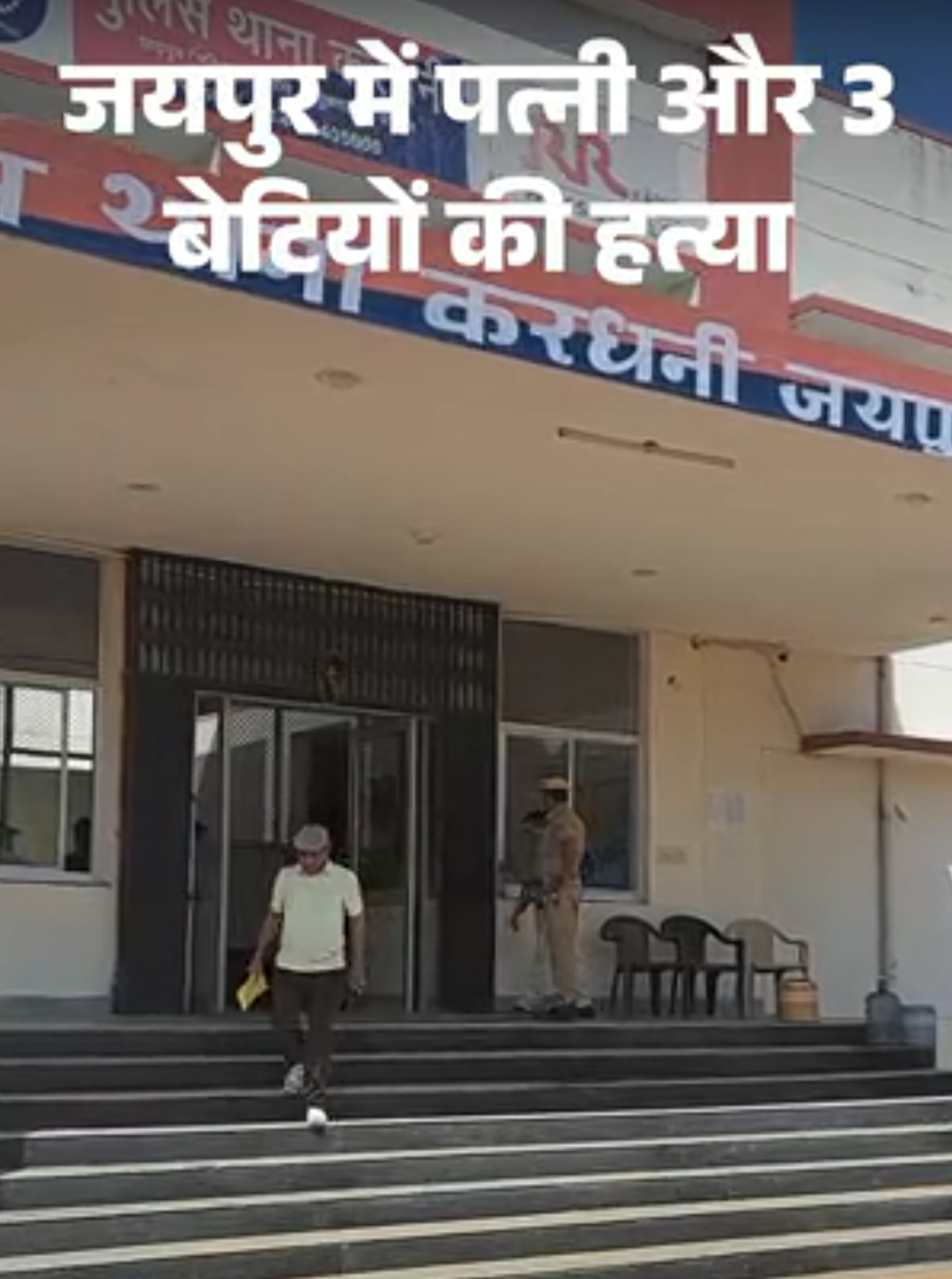 जयपुर-पत्थर से सिर कुचलकर पत्नी और तीन बेटियों की हत्या:फिर पिता को चाय पिलाई और फरार हो गया, अलग-अलग कमरों में मिली लाश