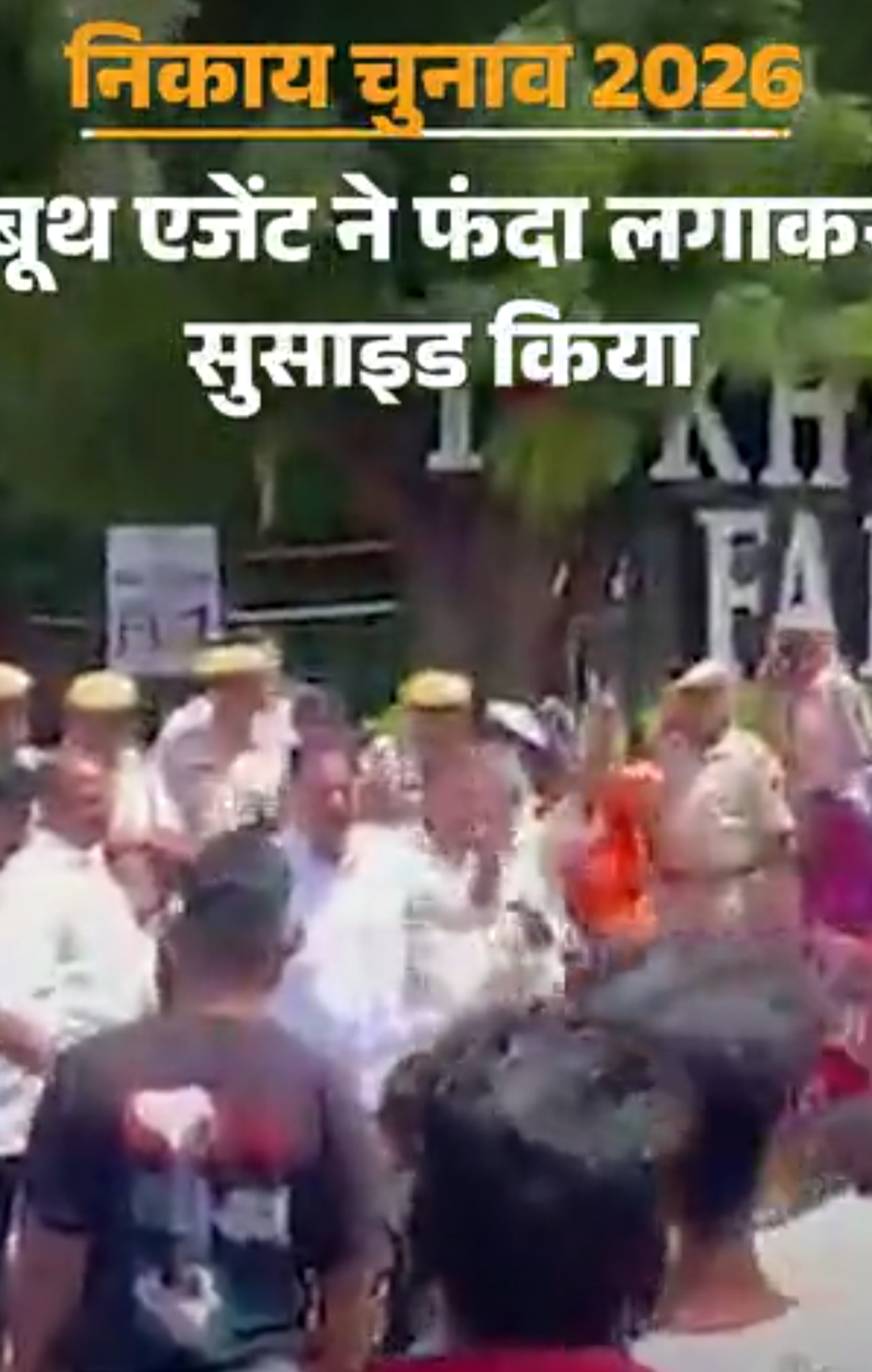 पाली में बूथ एजेंट ने फंदा लगाकर सुसाइड किया:जयपुर में फर्जी मतदान के आरोप में हंगामा, श्रीगंगानगर में इटली से वोट देने आया युवक