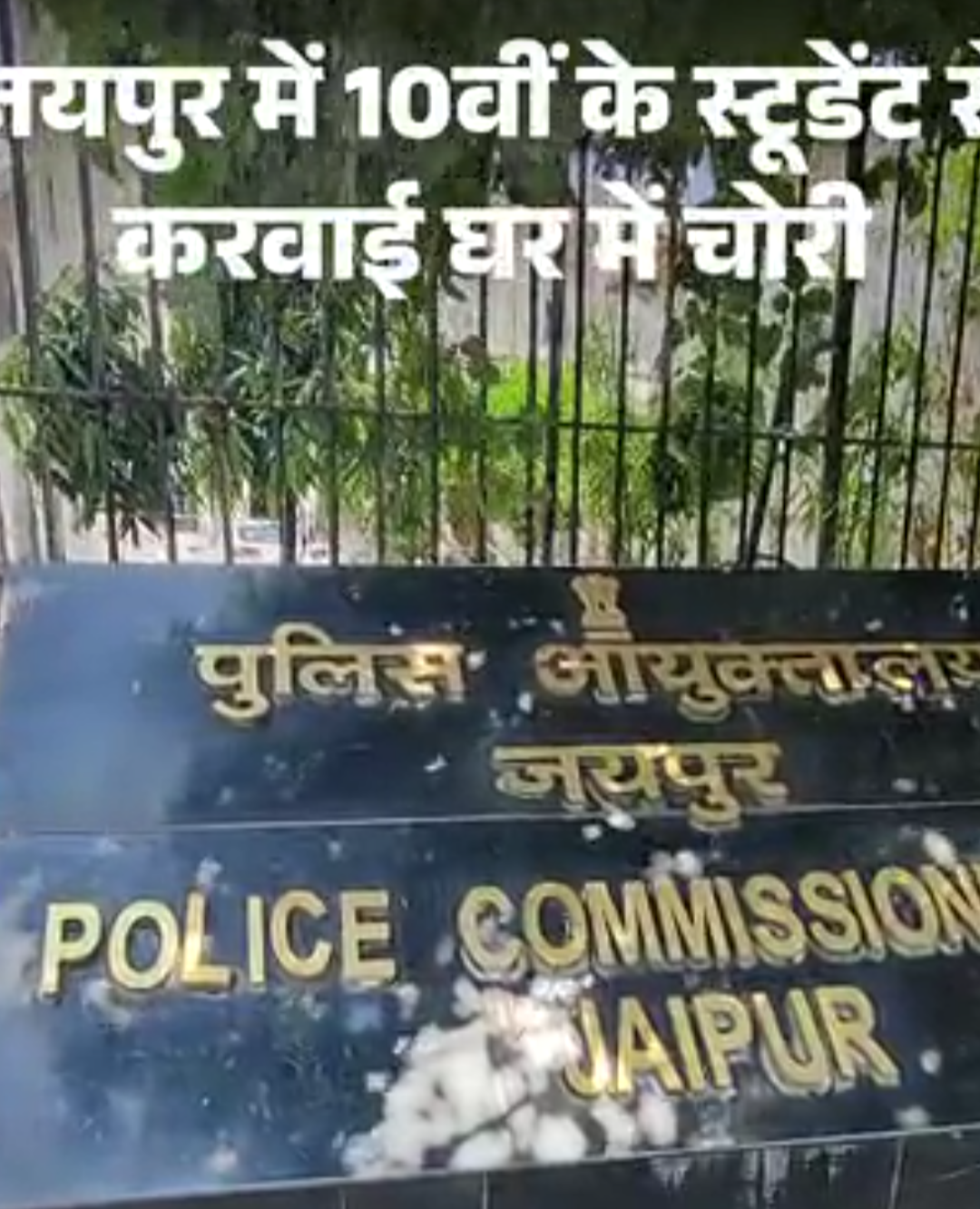 दोस्तों ने 10वीं के छात्र से घर में चोरी करवाई:किराए पर गाड़ी दी थी तोड़फोड़ होने पर पैसे मांगे; मोबाइल पर चोरी का तरीका बताया