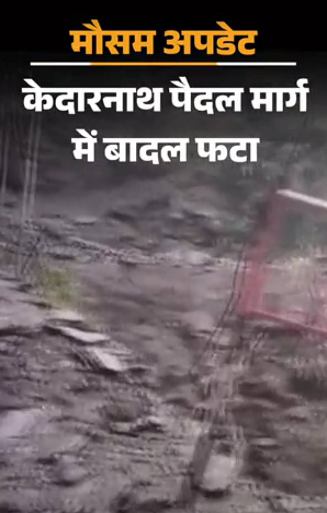 केदारनाथ पैदल मार्ग पर बादल फटा, लैंडस्लाइड से बंद:यूपी के मिर्जापुर में पुल, फर्रुखाबाद में हाईवे डूबा; MP के दमोह में बाढ़ के हालात