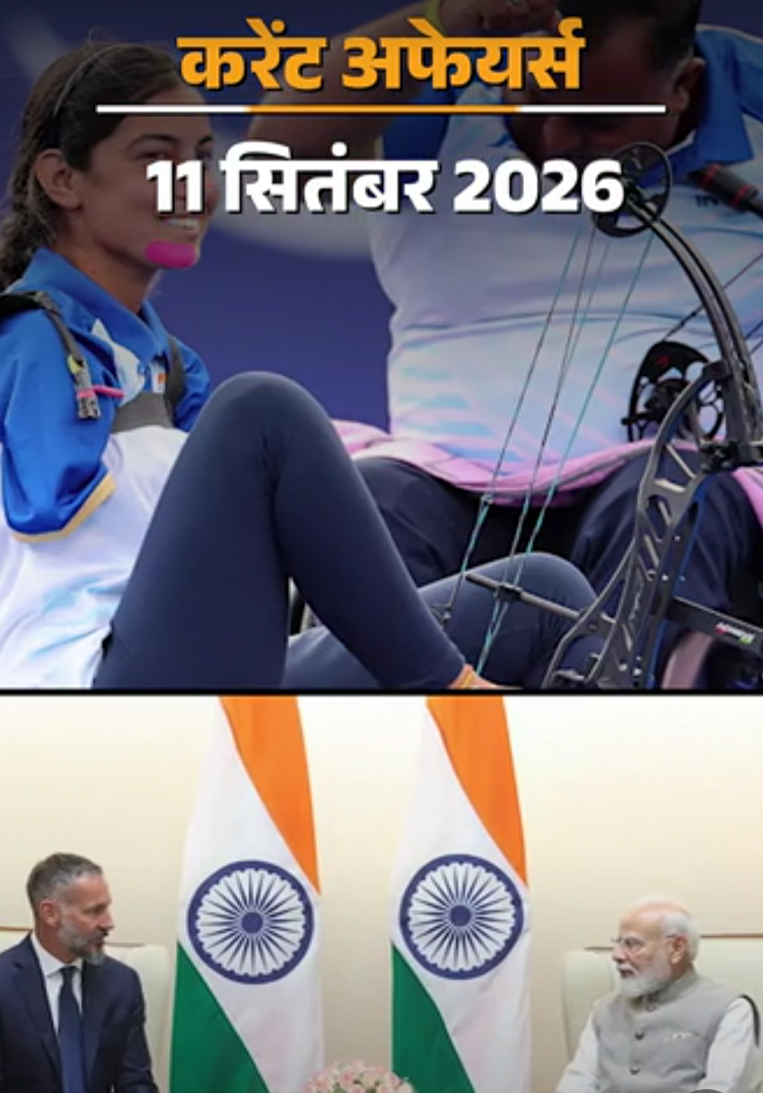 11 सितंबर के करेंट अफेयर्स:शी जिनपिंग BRICS में हिस्सा लेने भारत आएंगे, पैरा आर्चर शीतल देवी ने गोल्ड जीता
