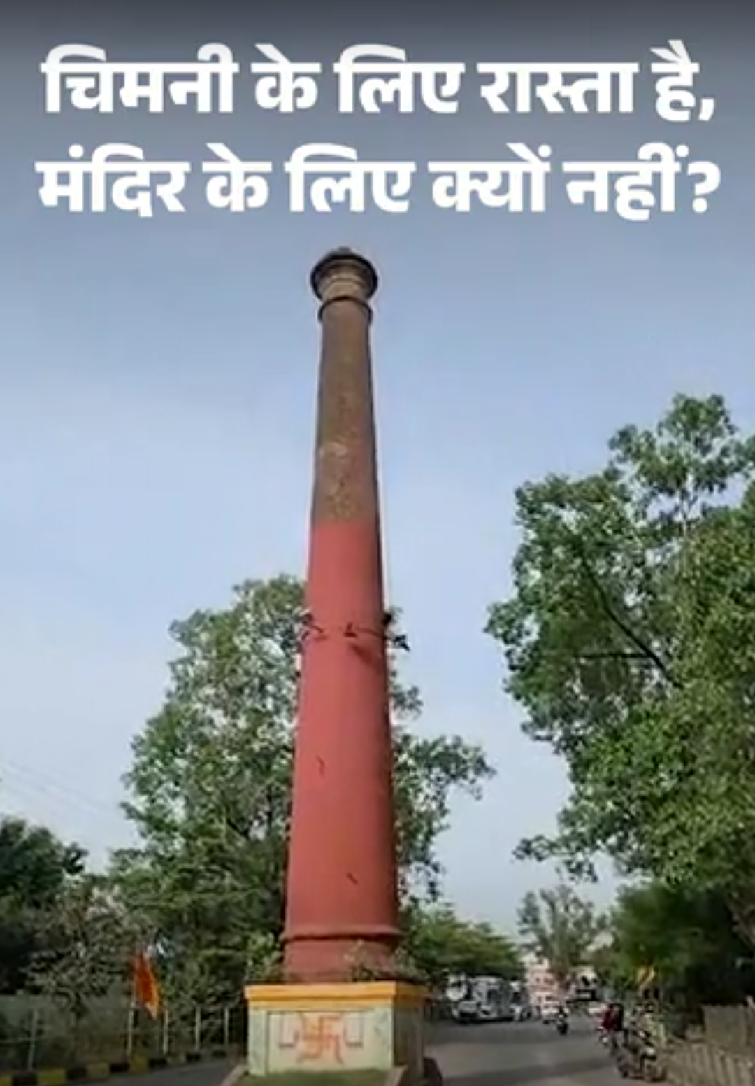 चिमनी के लिए रास्ता है, मंदिर के लिए क्यों नहीं?:पंडित जोशी बोले- खड़े हनुमान मंदिर को नुकसान नहीं पहुंचा, तो क्या हवा में टूट गया?