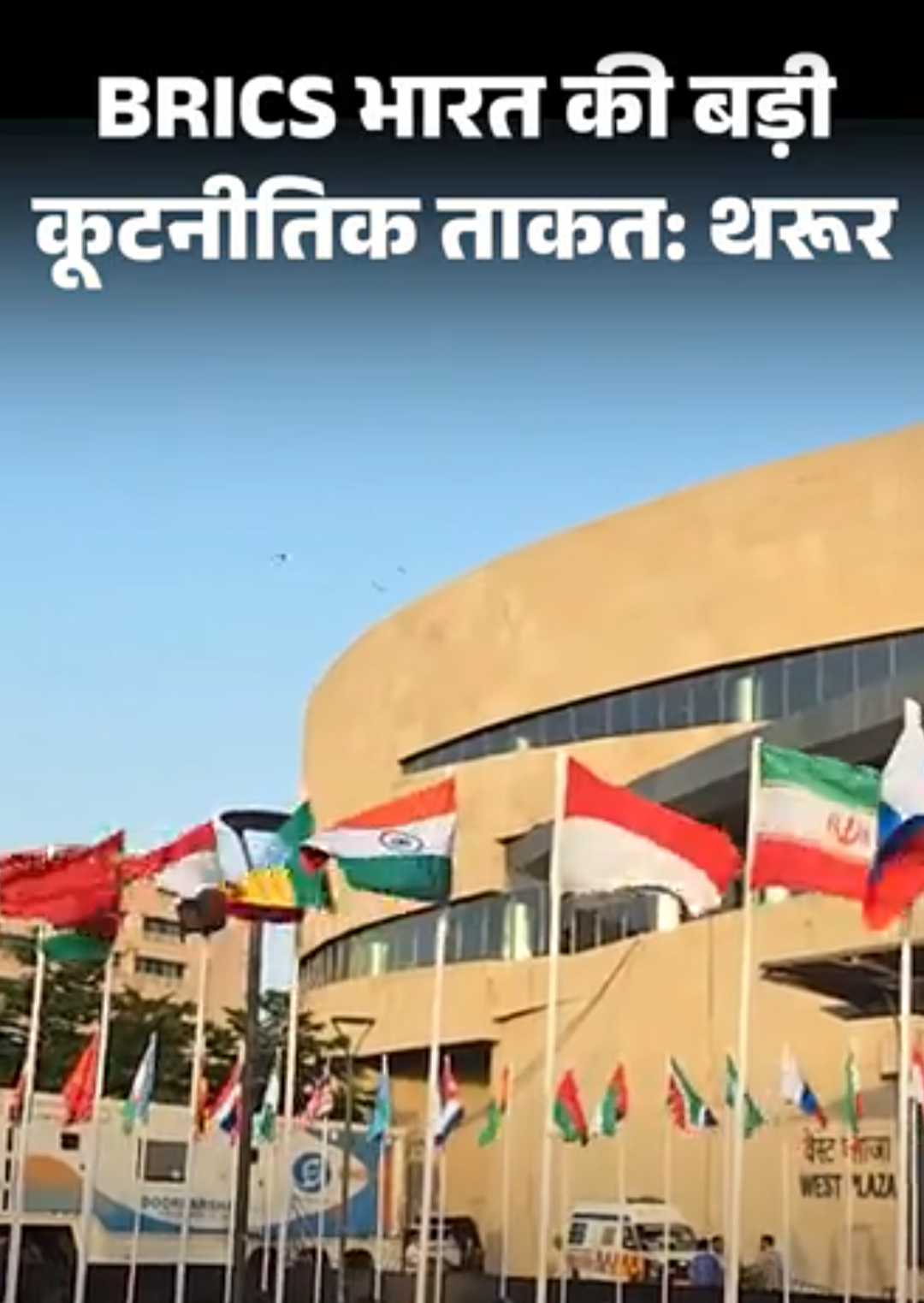 BRICS समिट पर कांग्रेस में मतभेद:चिदंबरम ने पूछा- देश को क्या मिला; थरूर बोले- 11 देश के नेताओं को एक मंच पर लाना भारत की ताकत