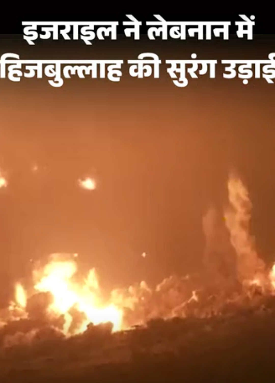 इजराइल ने लेबनान में हिजबुल्लाह की 2km लंबी सुरंग उड़ाई:विस्फोट के बाद 4.1 तीव्रता का भूकंप आया; नेतन्याहू बोले- मिशन पूरा, हैप्पी न्यू ईयर
