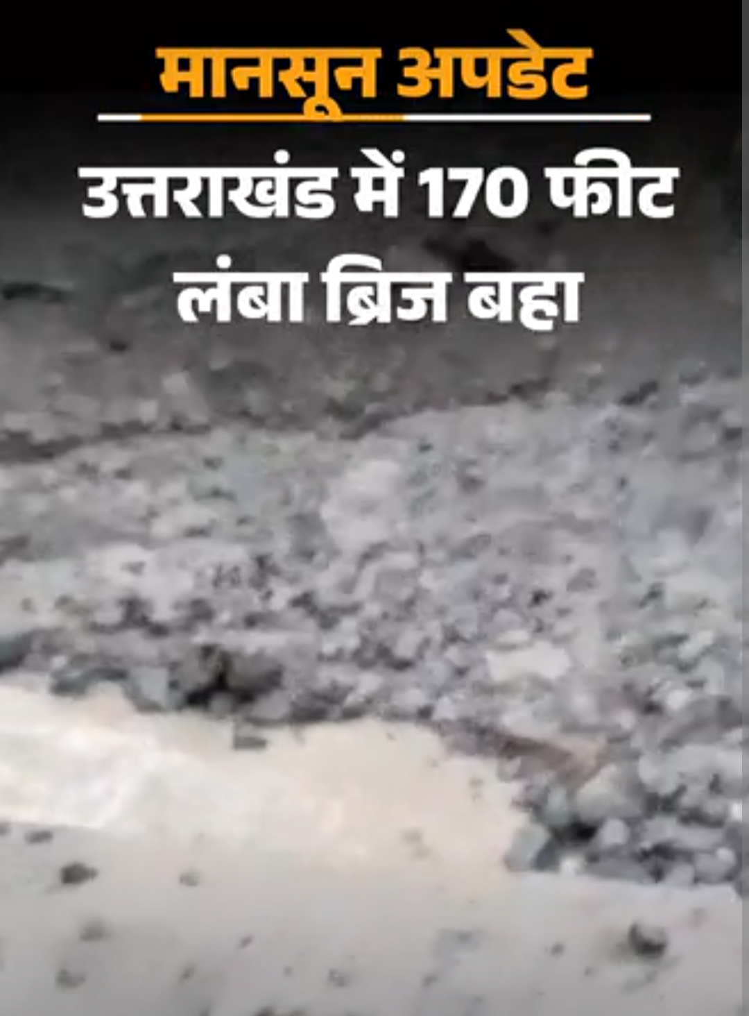 उत्तराखंड में 170 फीट लंबा ब्रिज बहा:छत्तीसगढ़ में 3 कॉलेज स्टूडेंट्स नदी में लापता; बिहार में 47 लाख लोग बाढ़ प्रभावित, MP-राजस्थान में बारिश