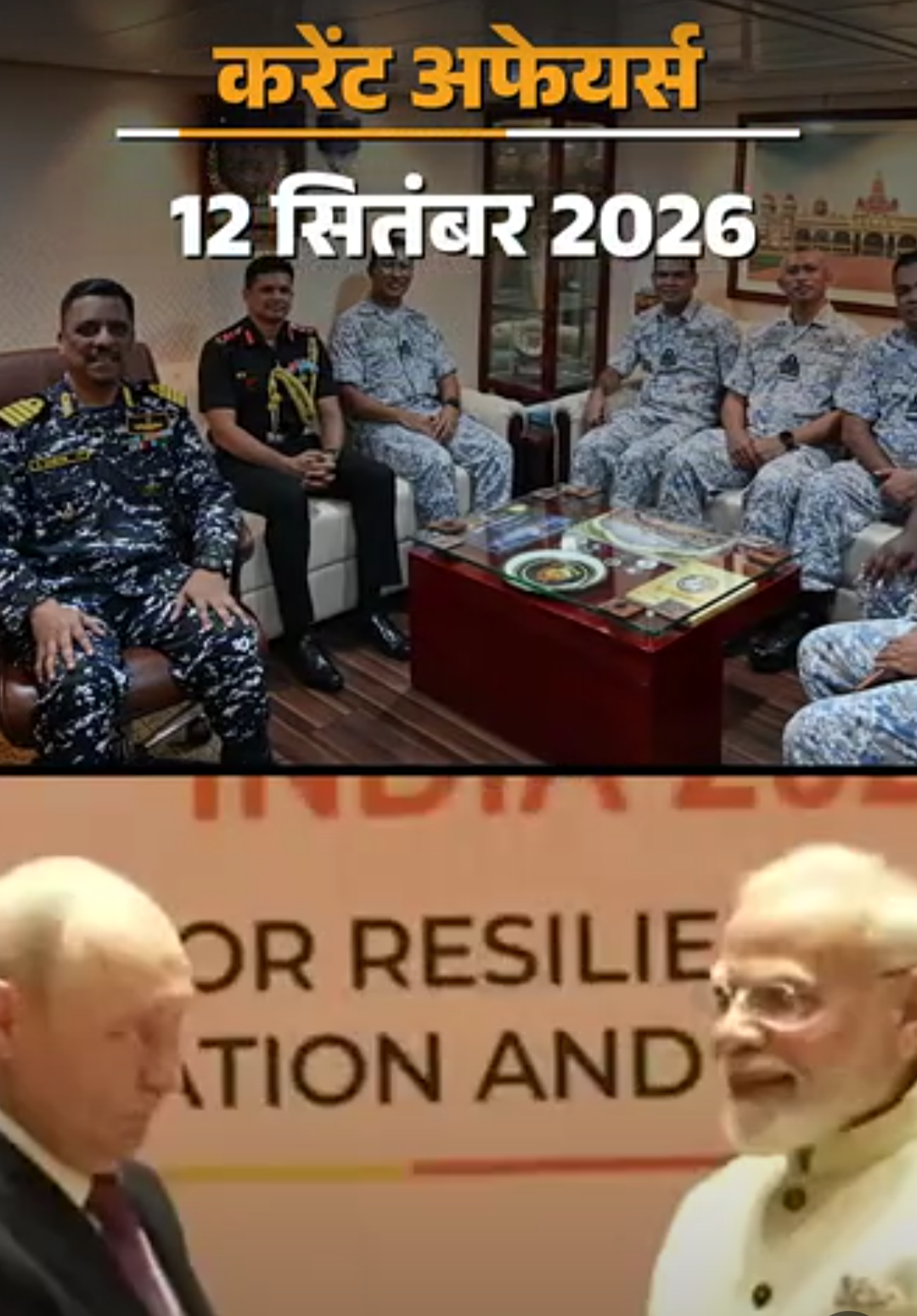 12 सितंबर के करेंट अफेयर्स:BRICS 2026 आज से नई दिल्ली में शुरू, भारत और फ्रांस मिलकर स्पेस टेक्नोलॉजी पर काम करेंगे