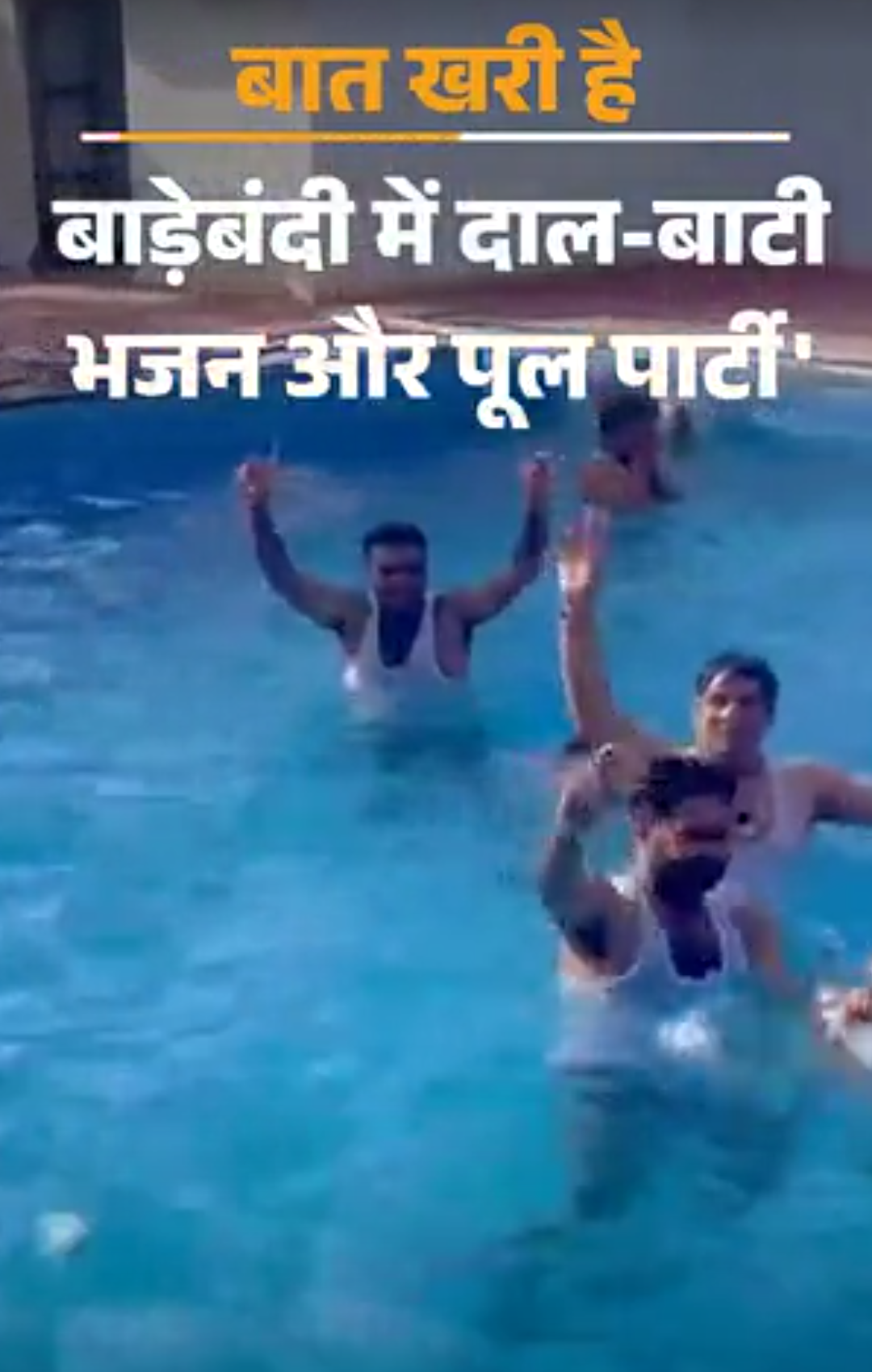 बाड़ाबंदी में फूल पार्टी की ‘पूल-पार्टी’:डांसर के साथ पूर्व सरपंच का ‘गमछा-डांस’; हनुमान बेनीवाल के ‘नागनाथ-सांपनाथ’