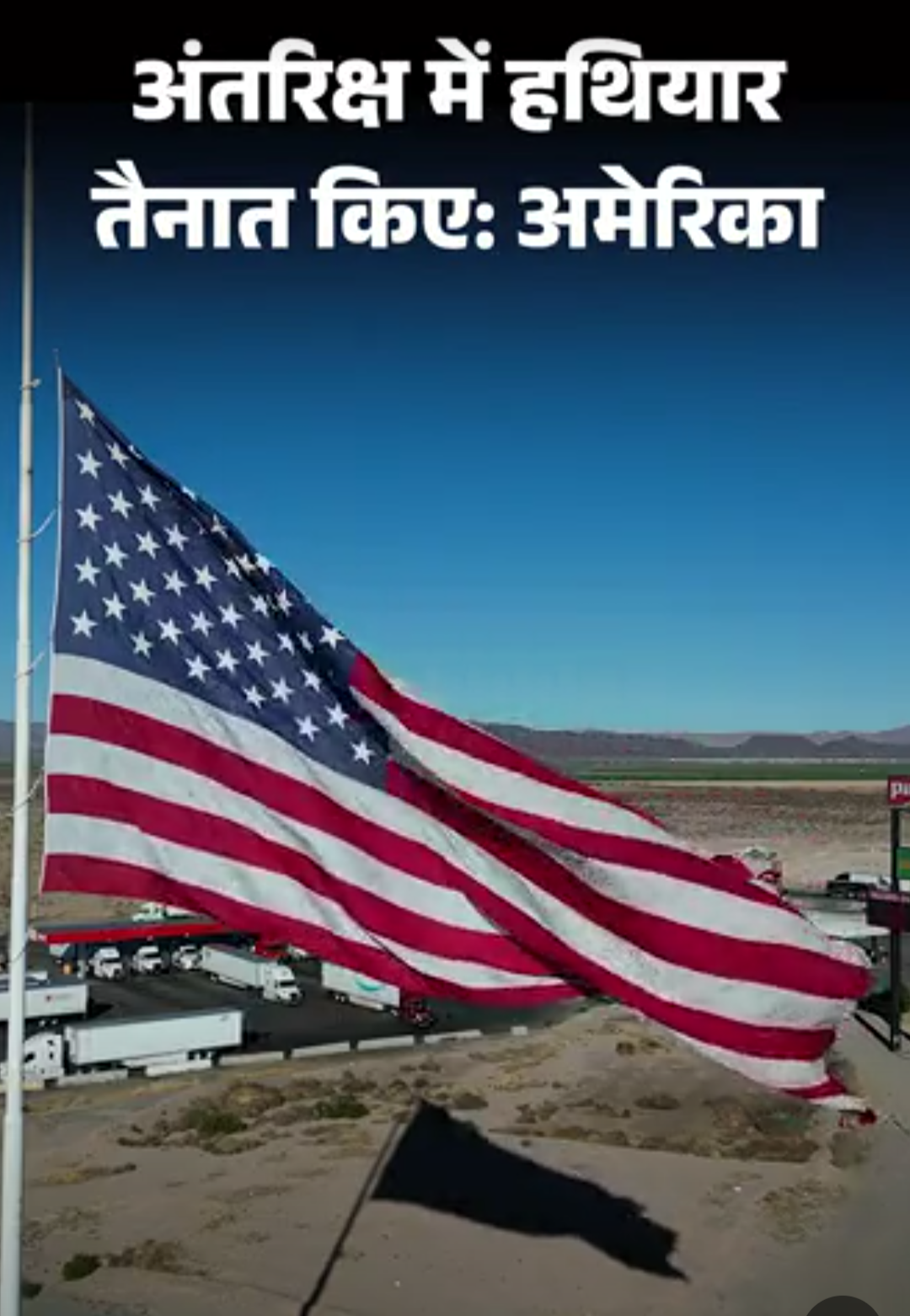 अमेरिका ने पहली बार माना- स्पेस में हथियार तैनात किए:कौन से वेपन, कब भेजे गए अभी सीक्रेट, अंतरिक्ष में युद्ध का खतरा बढ़ा