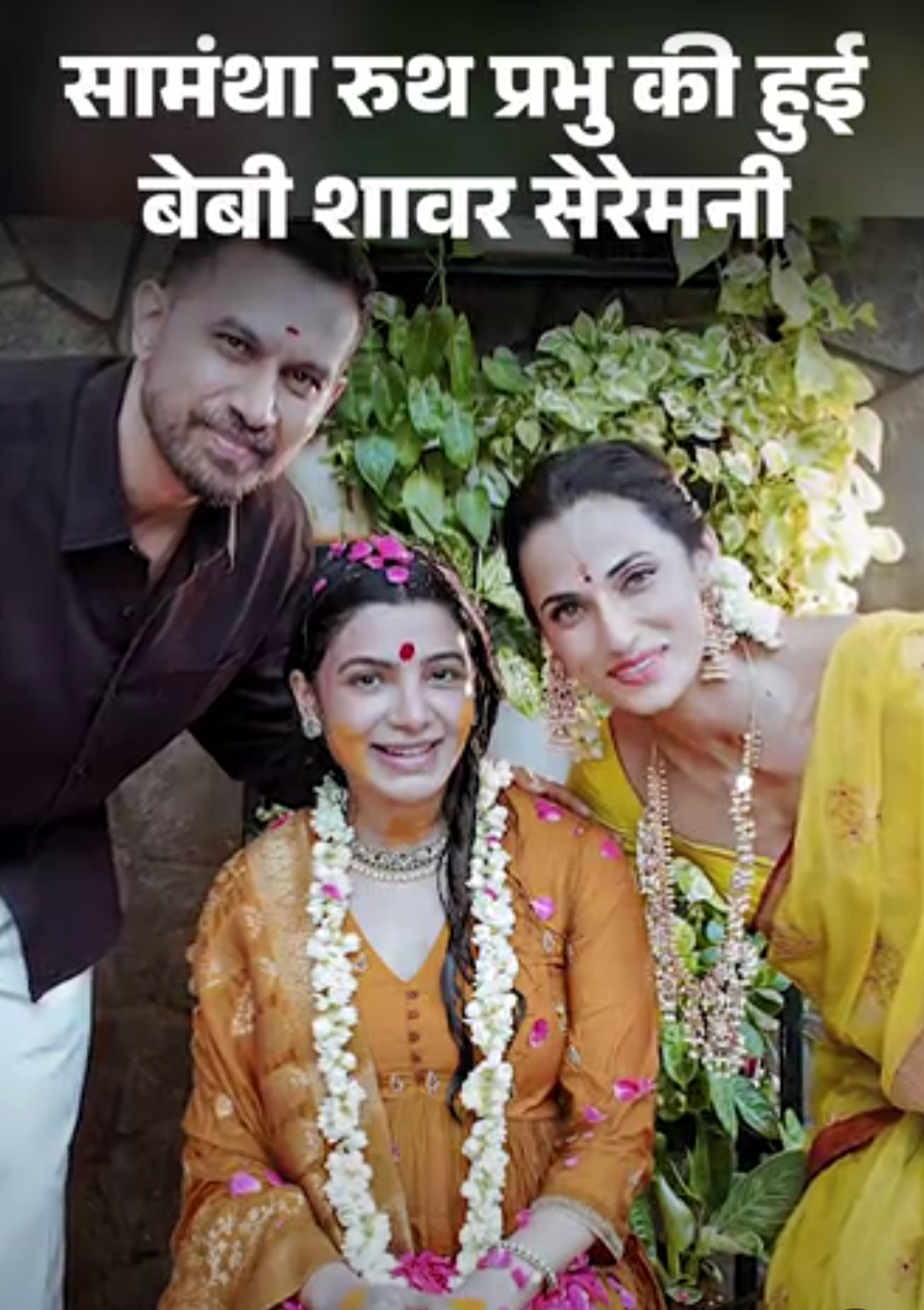 सामंथा प्रभु का हुआ बेबी शावर:श्रीविद्या परंपरा से वैदिक मंत्रों के साथ हुआ पूजन, पति के साथ निभाई ‘सीमंतम’ रस्म; देखें तस्वीरें