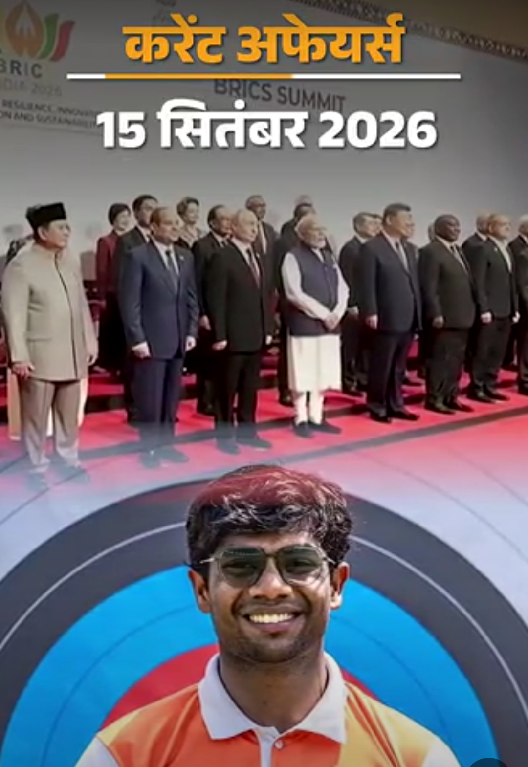 करेंट अफेयर्स 15 सितंबर:अमित शाह ने सेवा संकल्प अभियान की घोषणा की, तीरंदाजी विश्व कप 2026 में धीरज बोम्मादेवरा ने गोल्ड जीता