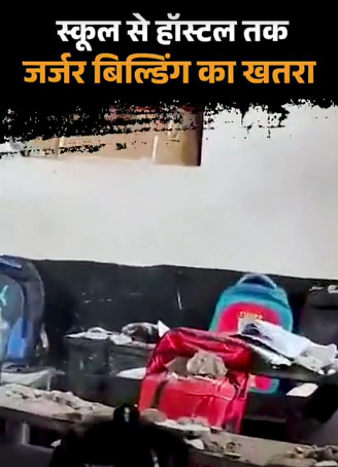 डीयू हॉस्टल की जर्जर छत का वीडियो वायरल:कहीं छत टूटी, कहीं दीवारों में दरार; एक महीने के अंदर जर्जर इमारत का चौथा मामला