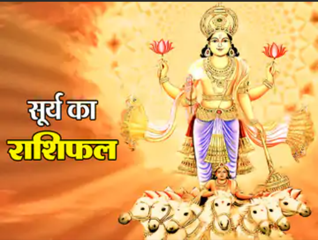 सूर्य 17 सितंबर को बदलेगा राशि:18 अक्टूबर तक सूर्य रहेगा कन्या राशि में, जानिए सभी 12 राशियों के लिए कैसा रहेगा आने वाला समय