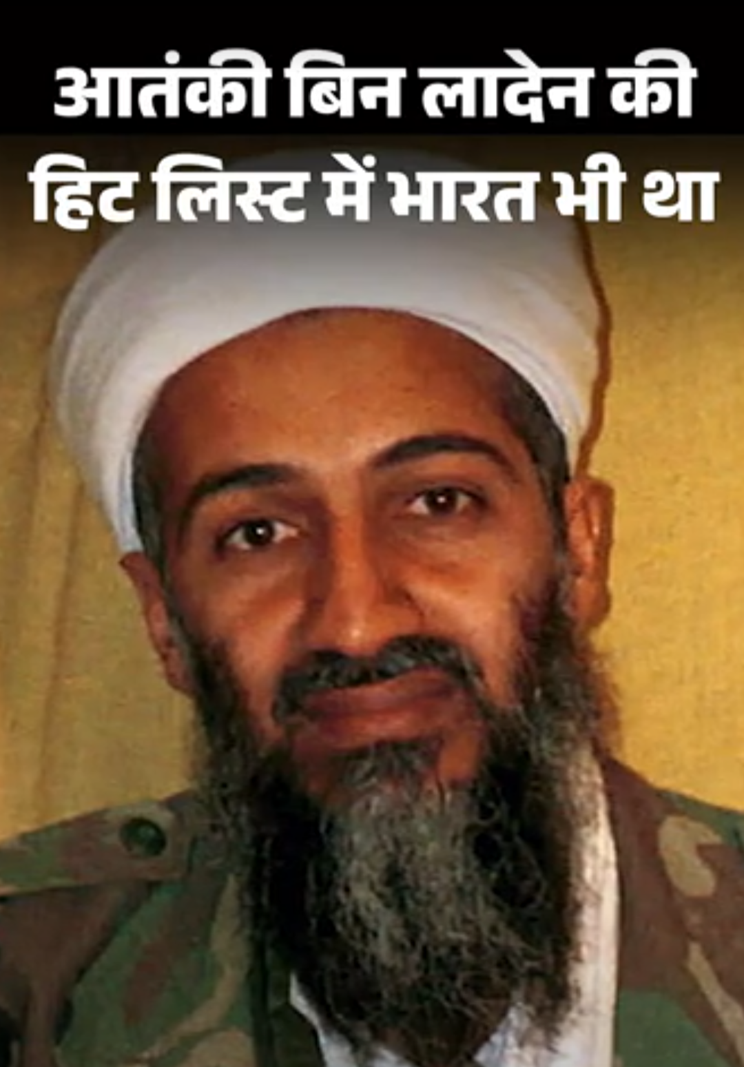 आतंकी लादेन की हिट लिस्ट में भारत भी था:CIA के खुफिया दस्तावेज में खुलासा; 9/11 से पहले कई देशों पर हमले की तैयारी थी