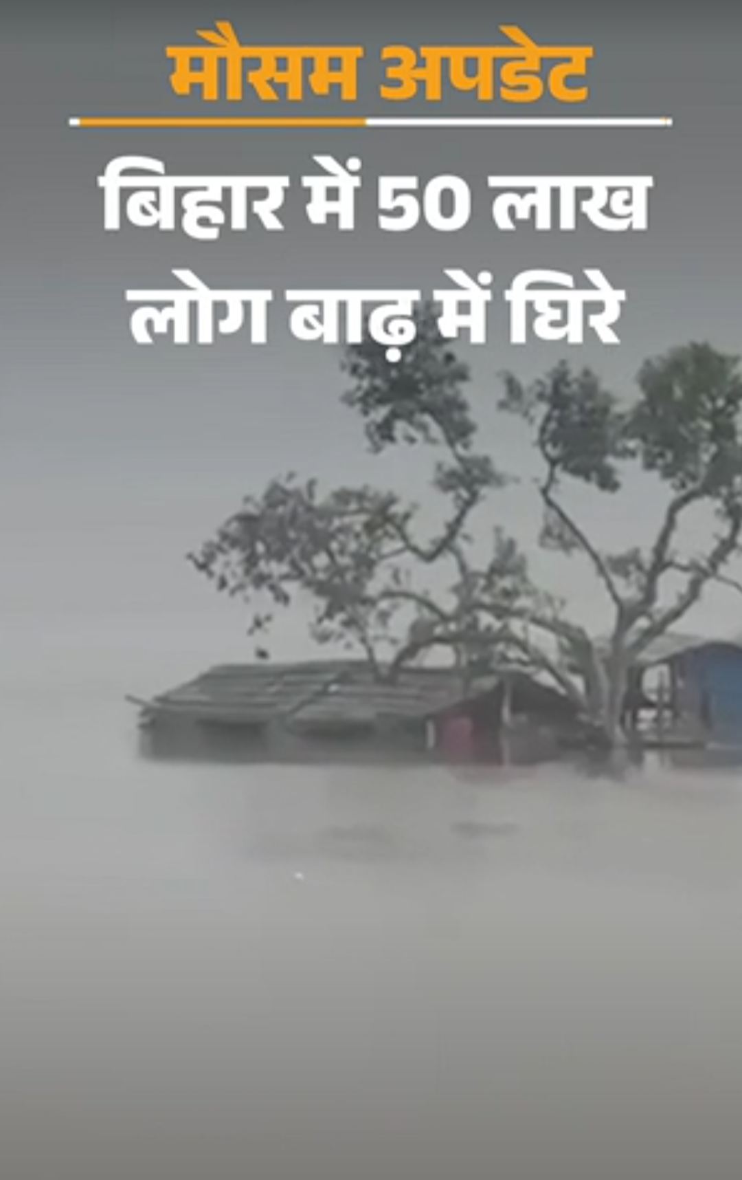 बिहार में 50 लाख लोग बाढ़ में घिरे:उत्तराखंड के पिथौरागढ़ में लैंडस्लाइड, यूपी के लखीमपुर में 7 मकान नदी में बहे; MP-राजस्थान में अलर्ट