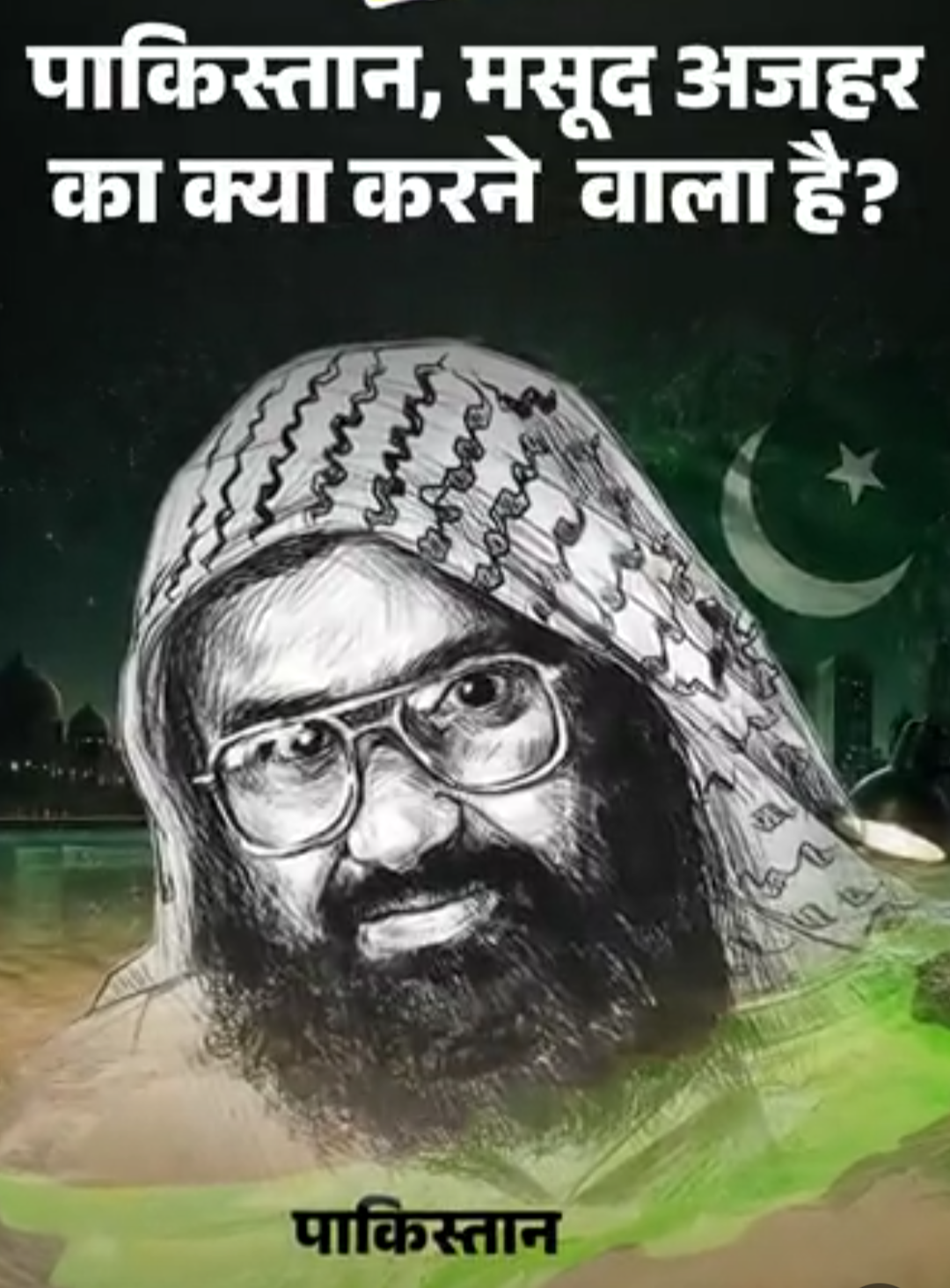 मसूद अजहर पर 70 लाख का इनाम रख पाकिस्तान कैसे करोड़ों जुटाएगा; ये मोस्ट वॉन्टेड आतंकी आखिर छिपा कहां है