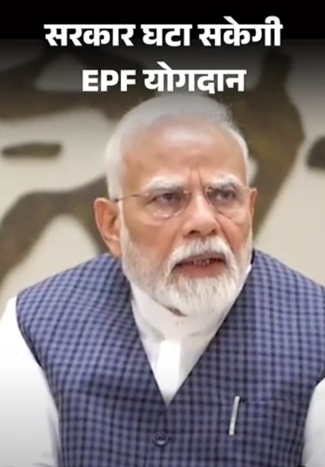 महामारी या आपदा में सरकार घटा सकेगी EPF योगदान:नया इमरजेंसी नियम लागू; जानिए आपकी सैलरी-पेंशन पर क्या असर पड़ेगा
