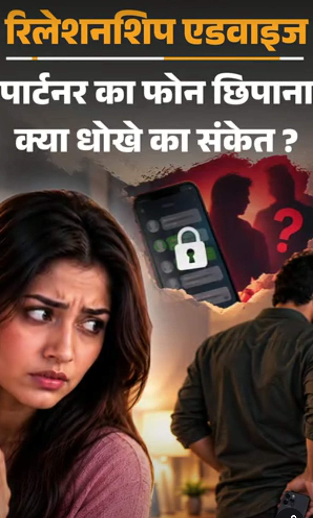रिलेशनशिप एडवाइज- क्या पार्टनर का फोन चेक करना गलत है:मुझे हसबैंड पर शक है, क्या चुपके से उनका फोन खोलकर देख लूं, क्या करूं