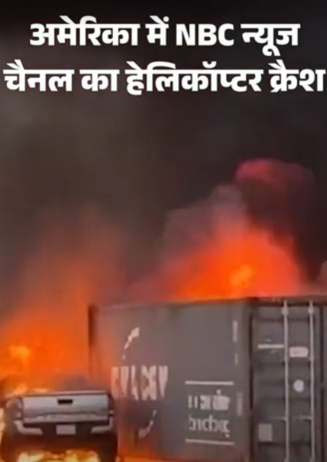 अमेरिका में कवरेज के दौरान NBC चैनल का हेलिकॉप्टर क्रैश:NBC की पत्रकार, पायलट और जमीन पर एक व्यक्ति की मौत