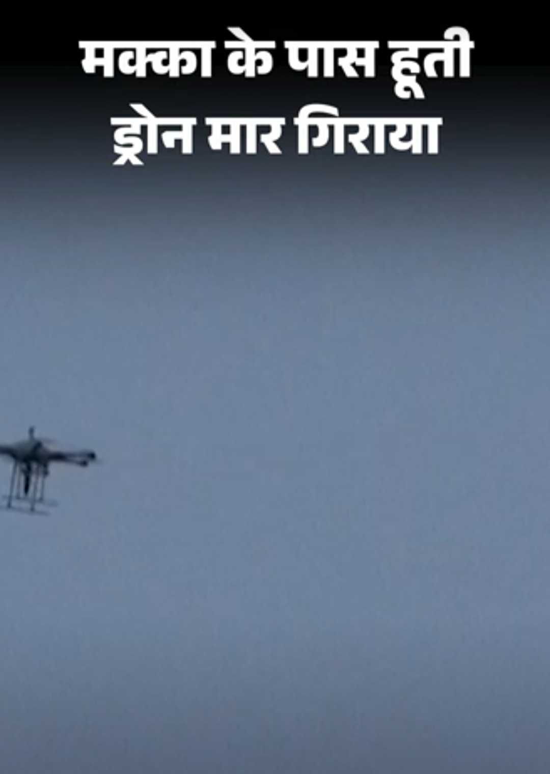 सऊदी ने मक्का के पास हूती ड्रोन मार गिराया:यह इस्लाम का सबसे पवित्र शहर; हूती बोले- मक्का को हमसे कोई खतरा नहीं