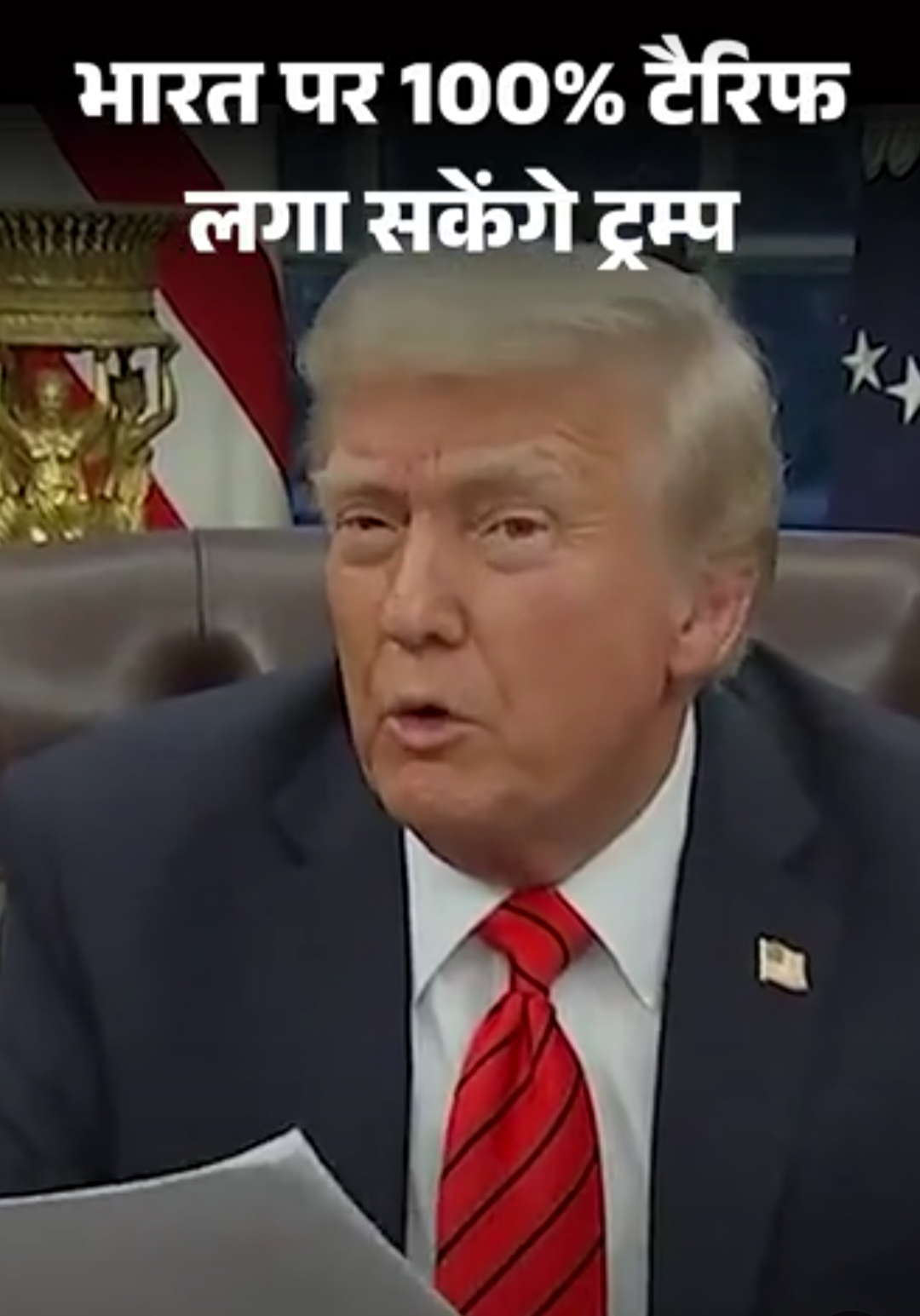ट्रम्प को 100% टैरिफ लगाने का अधिकार मिला:भारत 40% से ज्यादा तेल रूस से खरीद रहा, भारत ने कहा- हितों से समझौता नहीं करेंगे