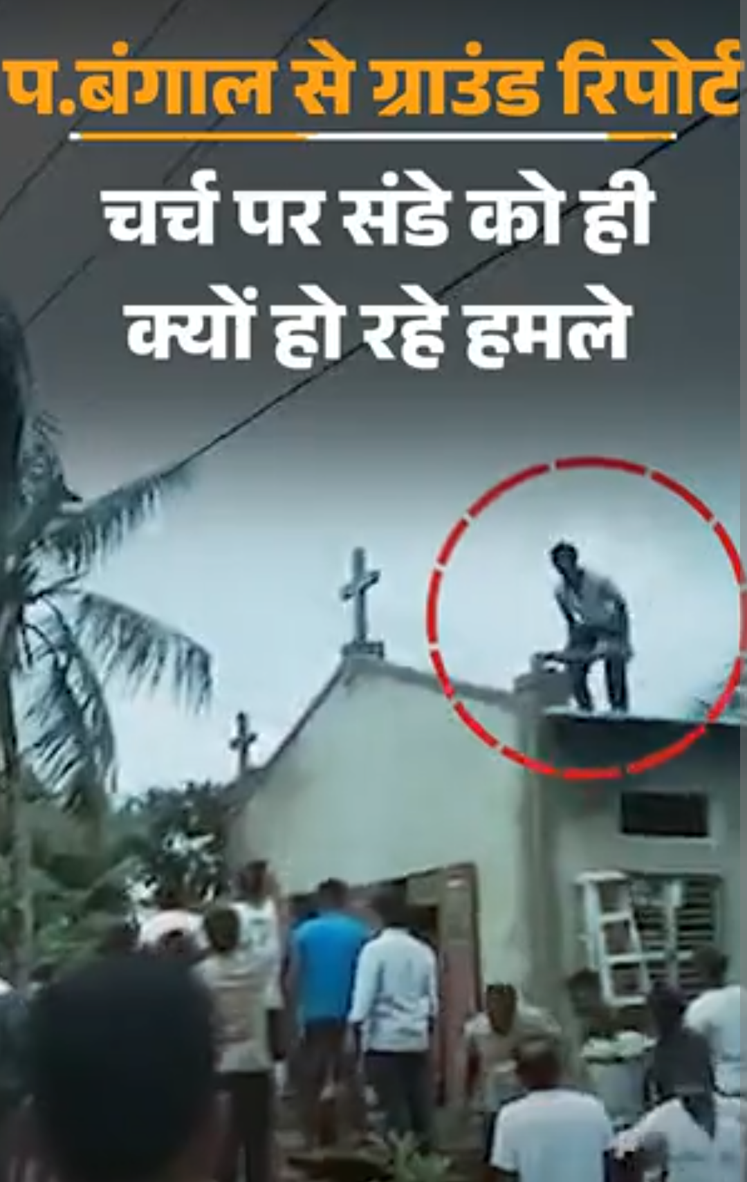 पश्चिम बंगाल में चर्च पर 2 महीने में 22 हमले:भीड़ बोली- पास्टर को मारो, अब चर्च की जगह ऑनलाइन प्रेयर