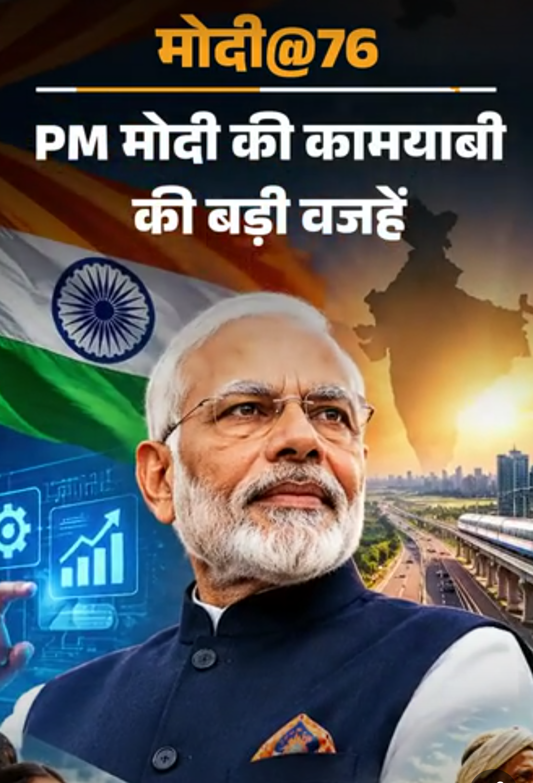 जन्मदिन विशेष- पीएम मोदी की शख्सियत के 5 साइकोलॉजिकल पहलू:सुने-अनसुने किस्सों से जानिए, 76 साल के मोदी कैसे इतने असरदार हैं