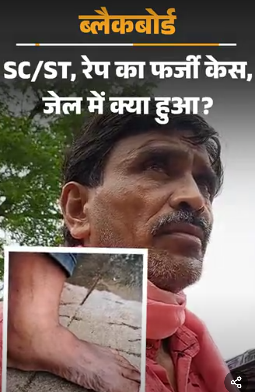 ब्लैकबोर्ड-फर्जी रेप केस और SC/ST एक्ट भी झूठा:20 साल बाद बरी, मां-बाप और दो भाइयों की मौत, तीसरा पागल हुआ