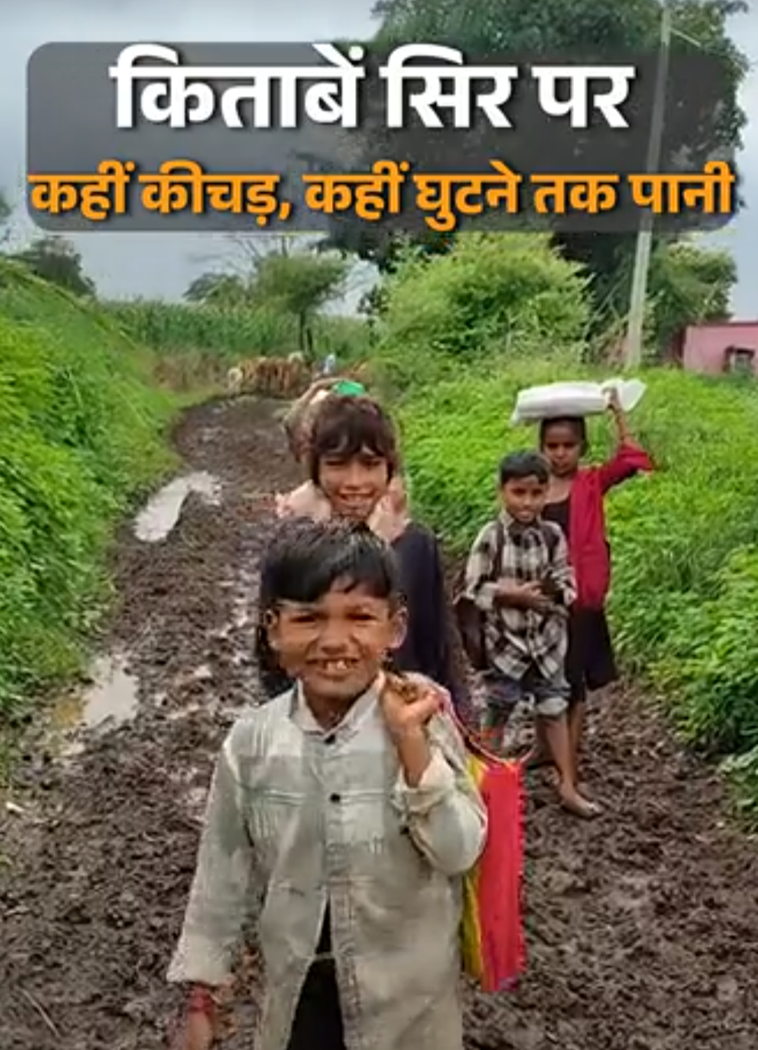 कहीं कीचड़ में स्कूल जाते बच्चे, कहीं घुटनों तक पानी:कहीं फिसलन, सांप-बिच्छू तो, कहीं पानी में डूबने का खतरा; वीडियो वायरल