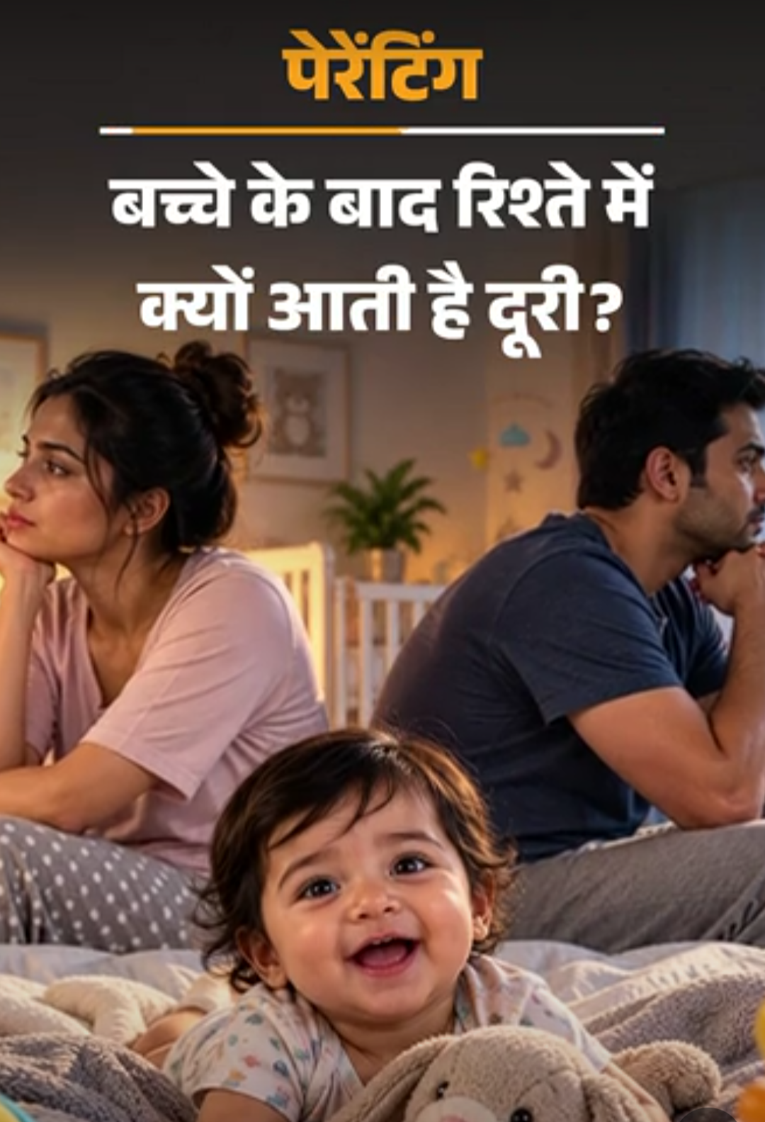 पेरेंटिंग- बच्चे के बाद बढ़ी जिम्मेदारियां और थकान:बढ़ रहे झगड़े, अपने लिए वक्त नहीं, पेरेंटिंग और रिश्ते में कैसे बनाएं बैलेंस