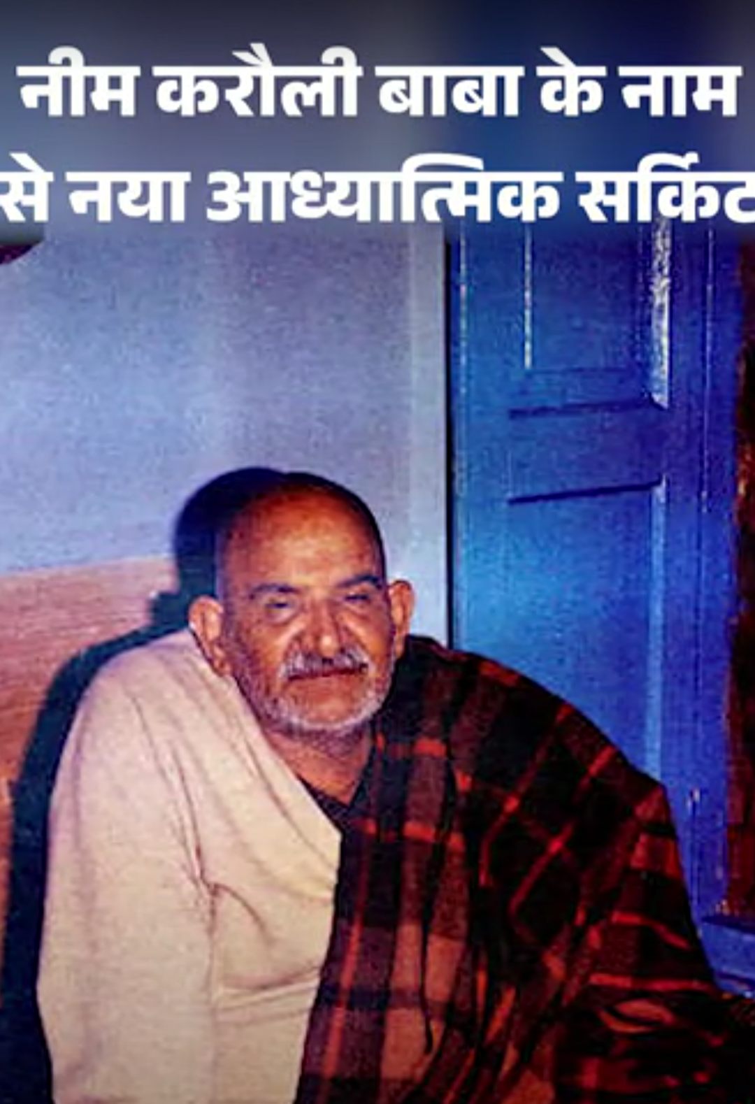 कैंची धाम जैसी बनेगी नीम करौली बाबा की जन्मस्थली:फिल्म ‘हनुमान अंश’ का असर!; फिरोजाबाद से वृंदावन तक ऐसा होगा ‘बाबा सर्किट’